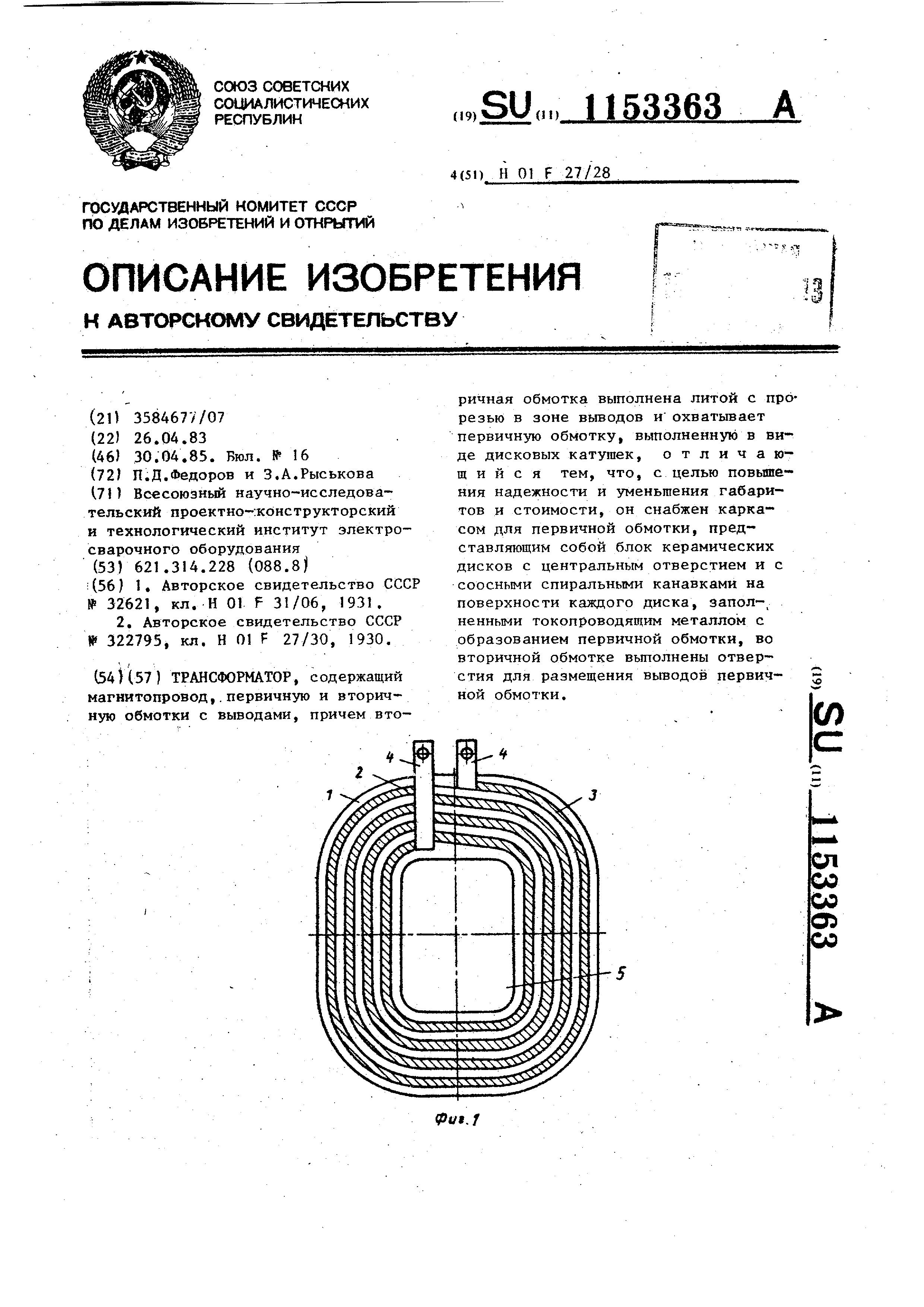 Трансформатор. Патент № SU 1153363 МПК H01F27/28 | Биржа патентов -  Московский инновационный кластер