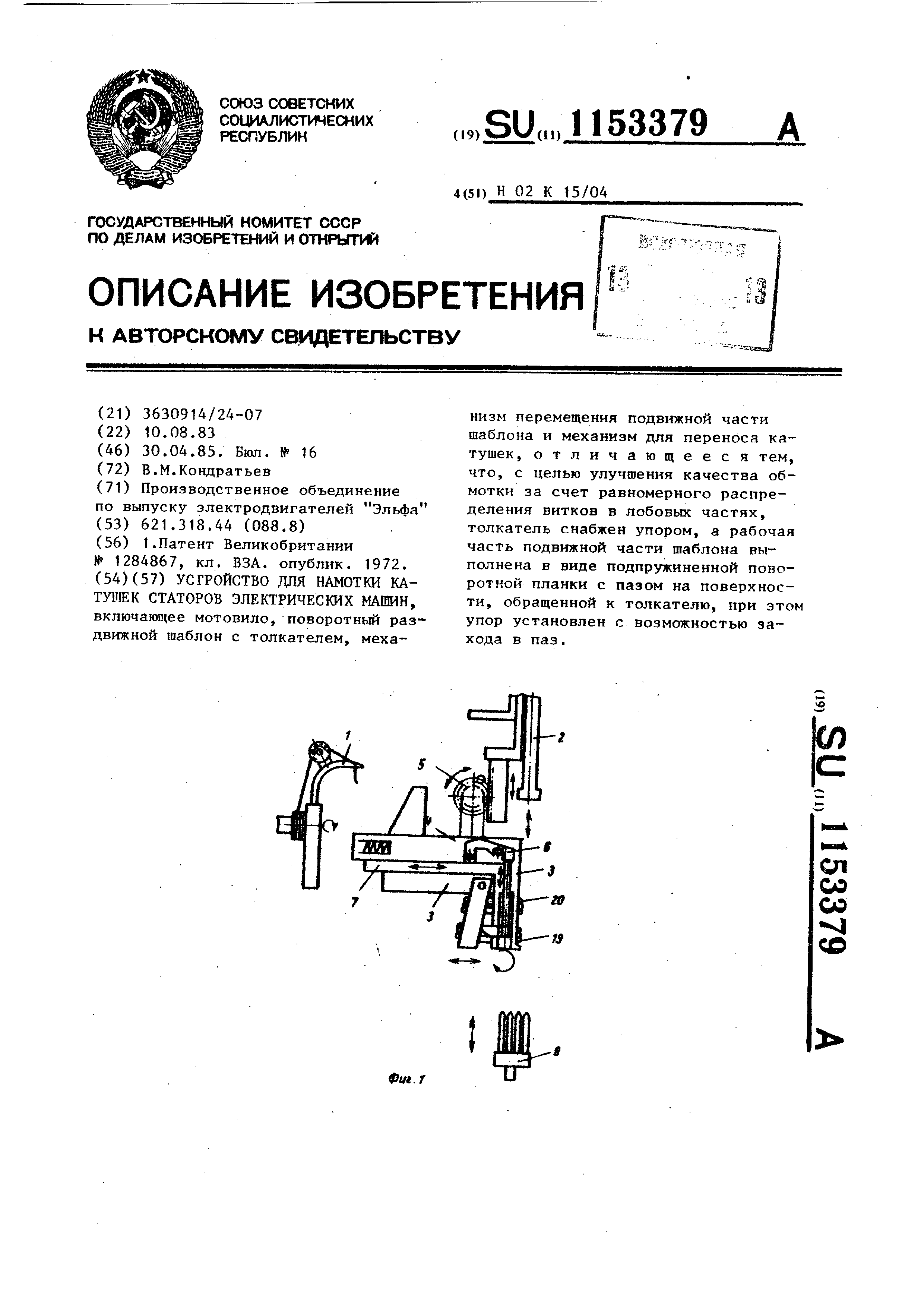 Устройство для намотки катушек статоров электрических машин. Патент № SU  1153379 МПК H02K15/04 | Биржа патентов - Московский инновационный кластер