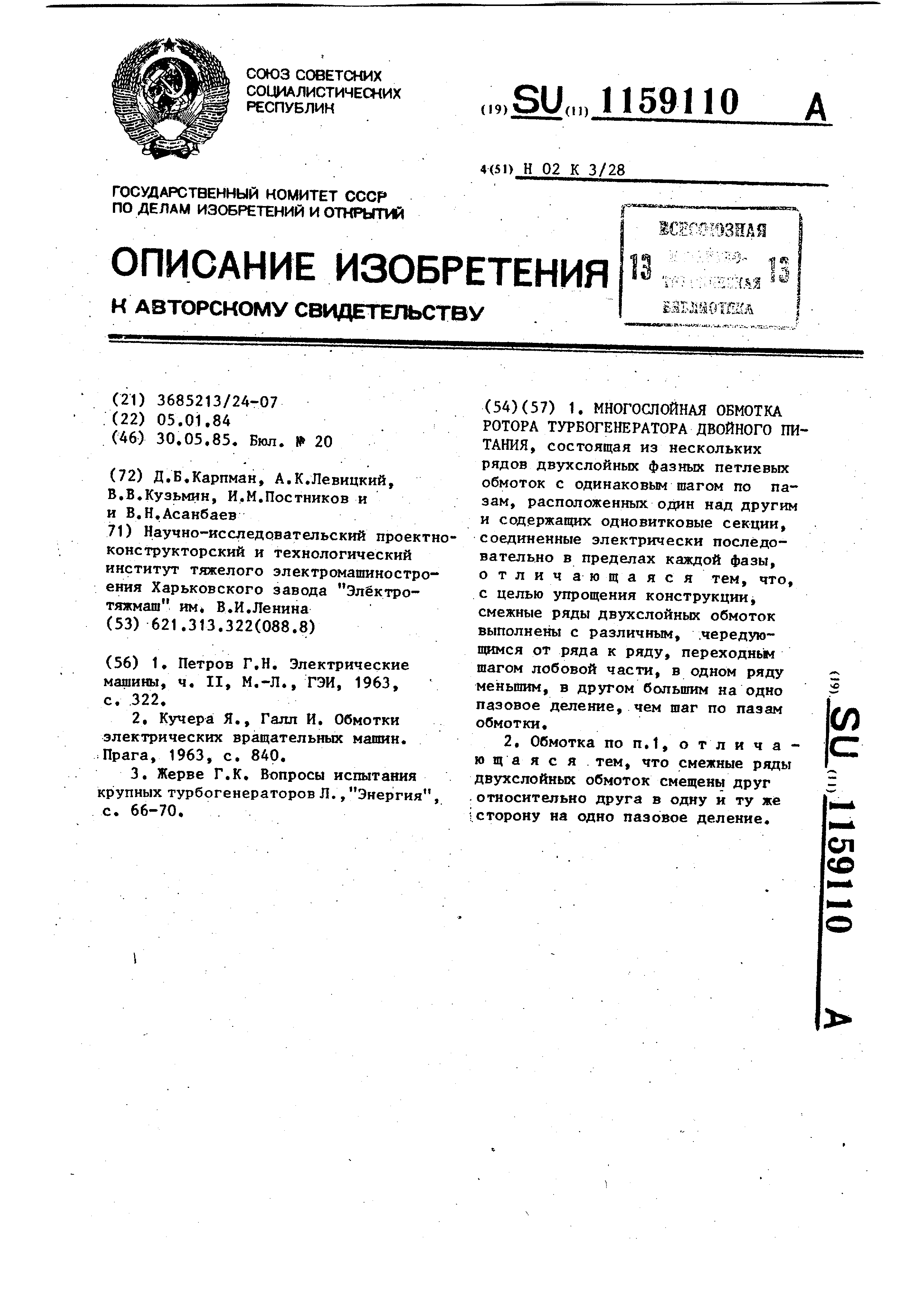 Многослойная обмотка ротора турбогенератора двойного питания. Патент № SU  1159110 МПК H02K3/28 | Биржа патентов - Московский инновационный кластер