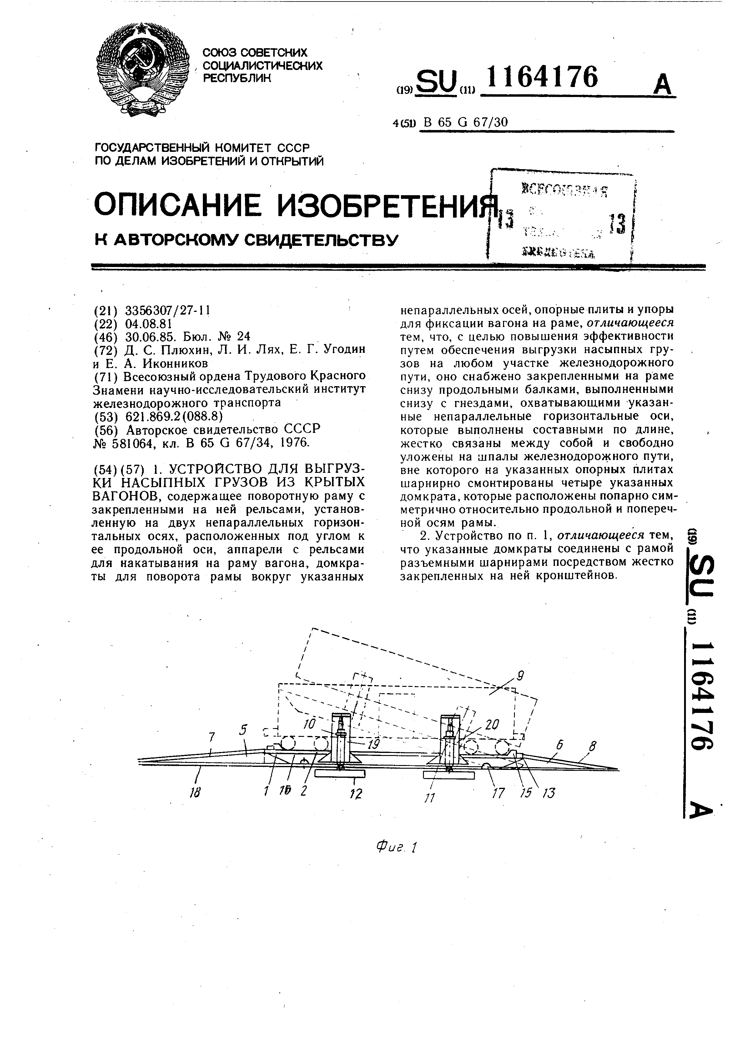 Устройство для выгрузки насыпных грузов из крытых вагонов. Патент № SU  1164176 МПК B65G67/30 | Биржа патентов - Московский инновационный кластер