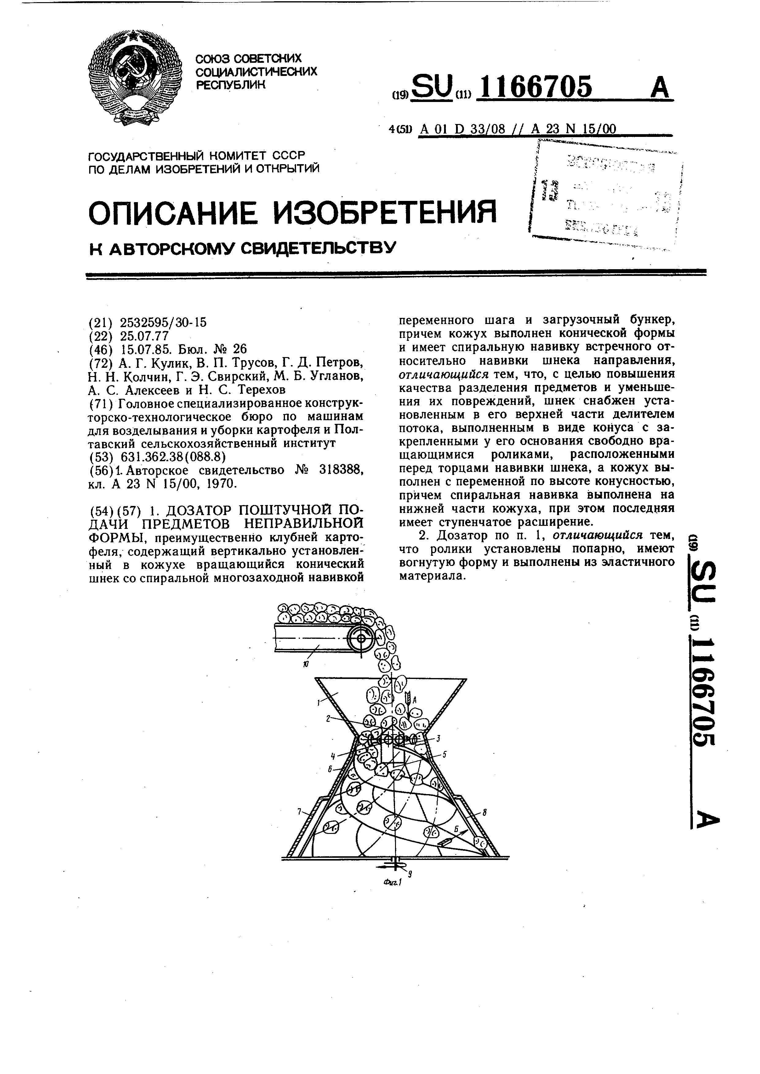 Дозатор поштучной подачи предметов неправильной формы. Патент № SU 1166705  МПК A01D33/08 | Биржа патентов - Московский инновационный кластер