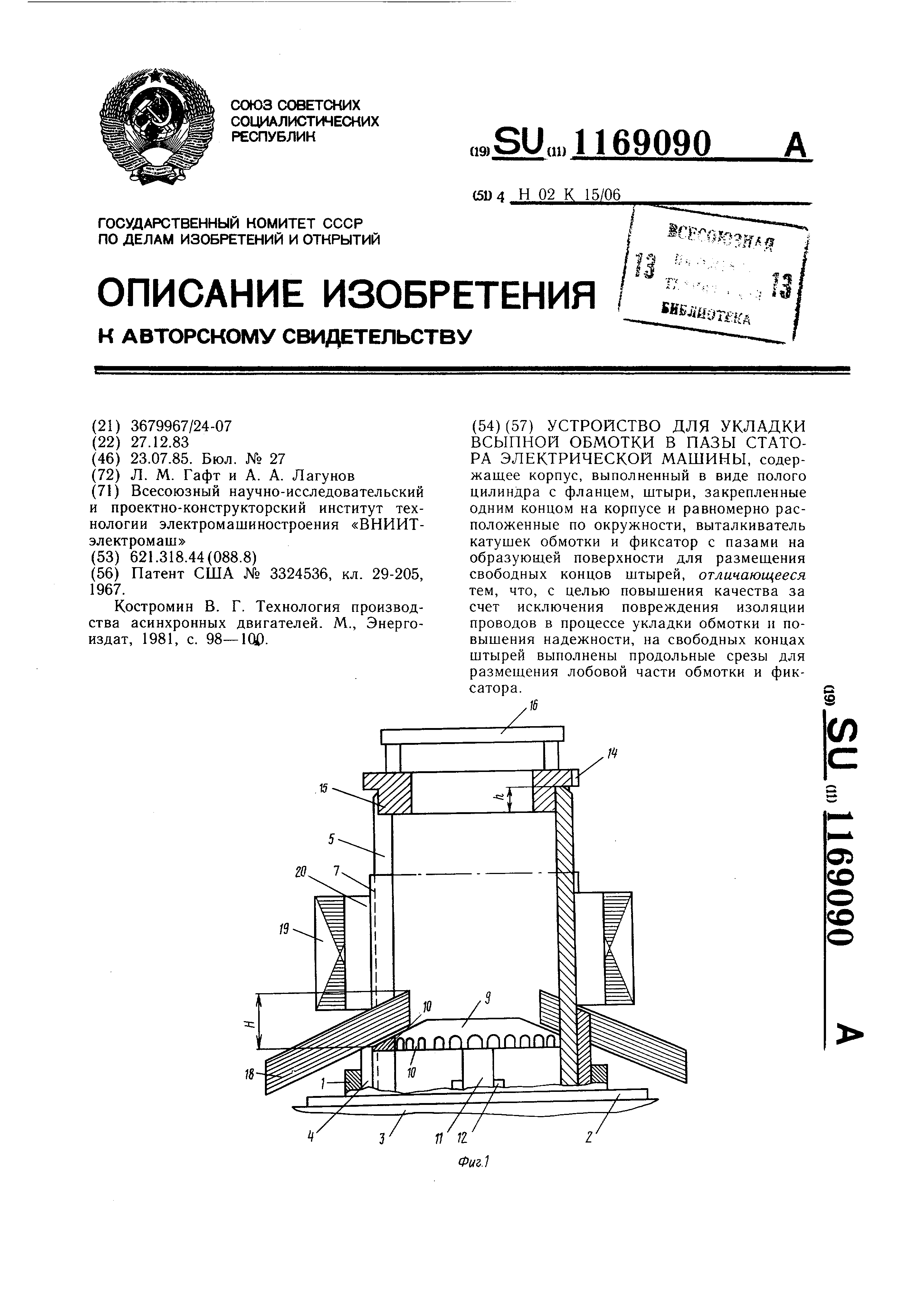 Устройство для укладки всыпной обмотки в пазы статора электрической машины.  Патент № SU 1169090 МПК H02K15/06 | Биржа патентов - Московский  инновационный кластер