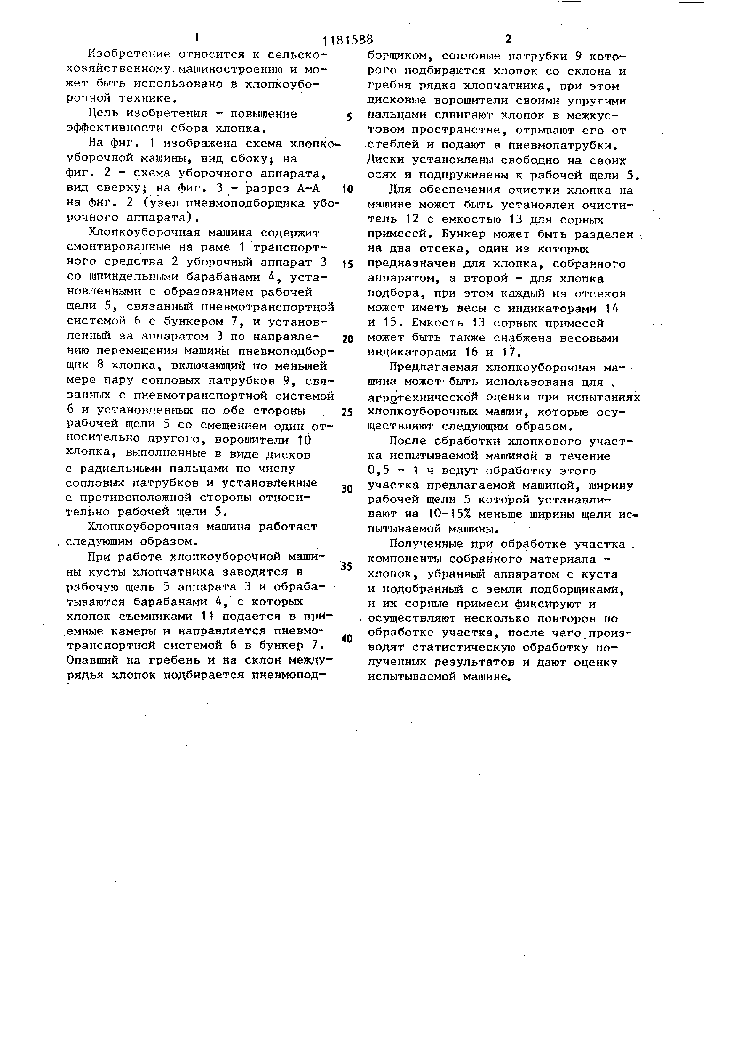 Хлопкоуборочная машина . Патент № SU 1181588 МПК A01D46/14 | Биржа патентов  - Московский инновационный кластер