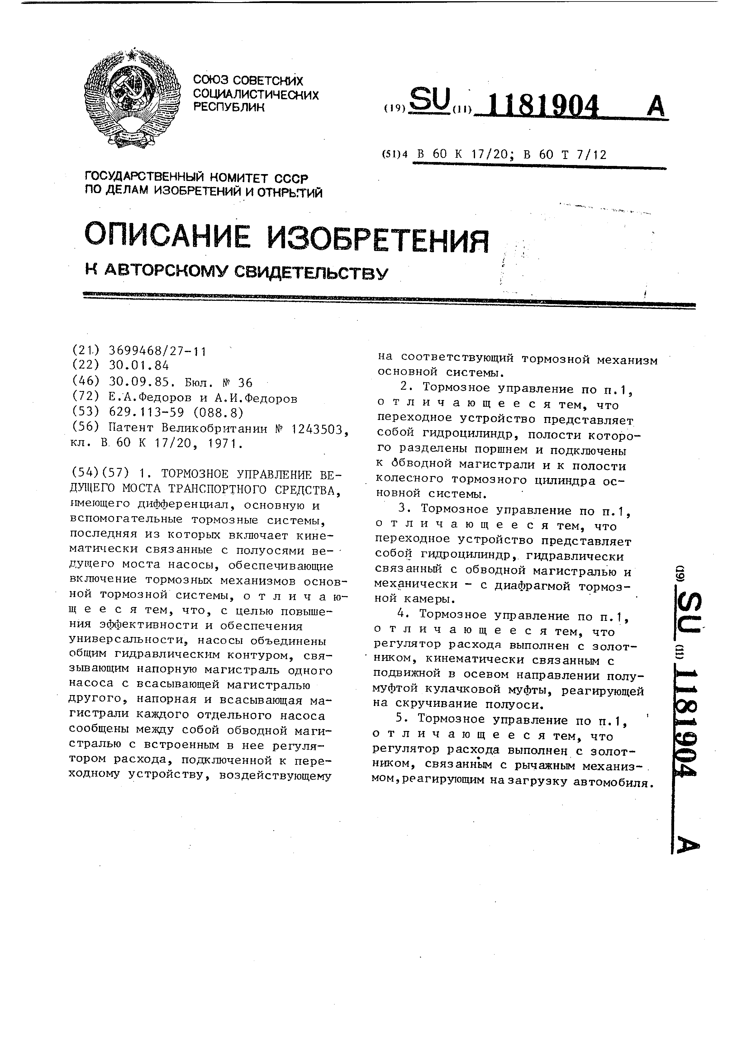 Тормозное управление ведущего моста транспортного средства . Патент № SU  1181904 МПК B60K17/16 | Биржа патентов - Московский инновационный кластер