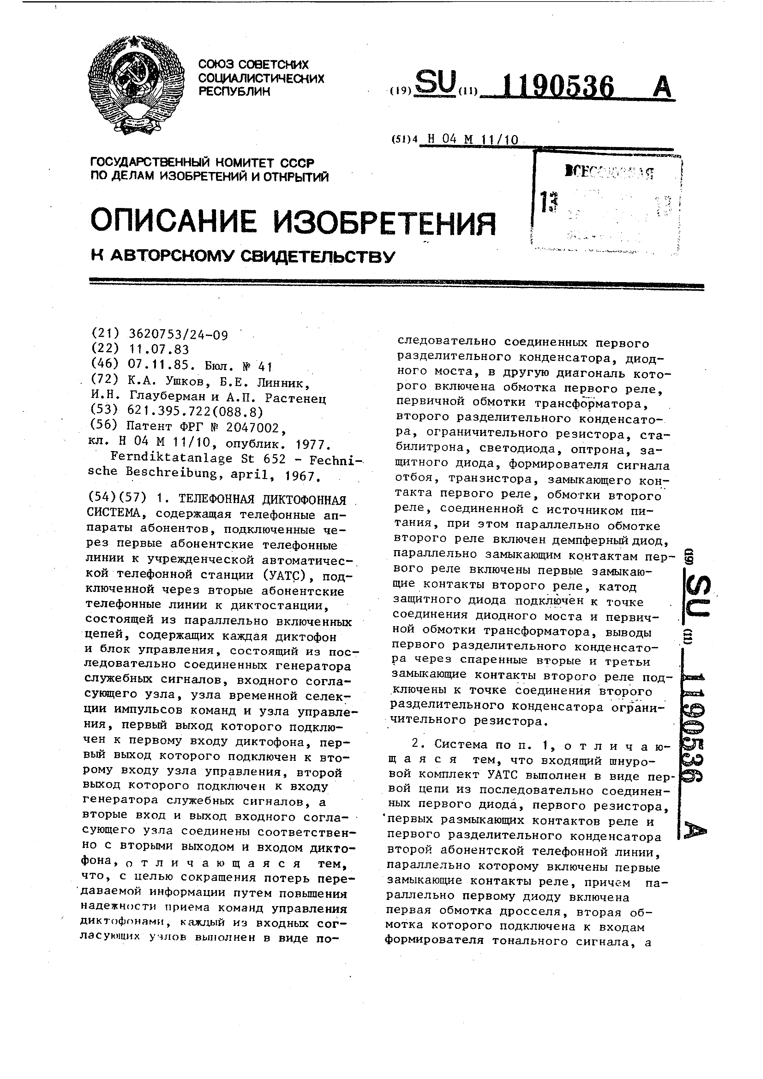 Телефонная диктофонная система. Патент № SU 1190536 МПК H04M11/10 | Биржа  патентов - Московский инновационный кластер