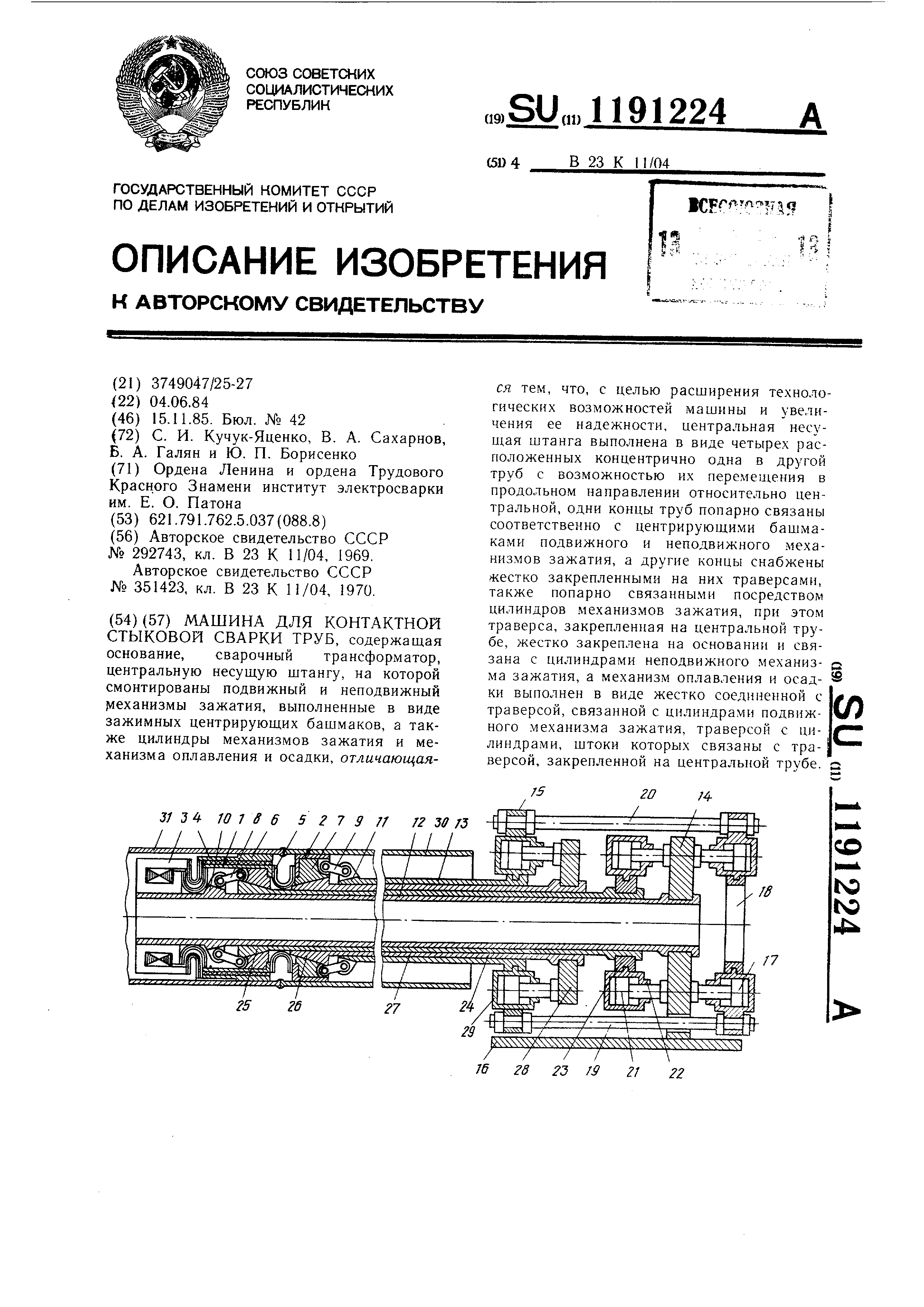 Машина для контактной стыковой сварки труб. Патент № SU 1191224 МПК  B23K11/04 | Биржа патентов - Московский инновационный кластер