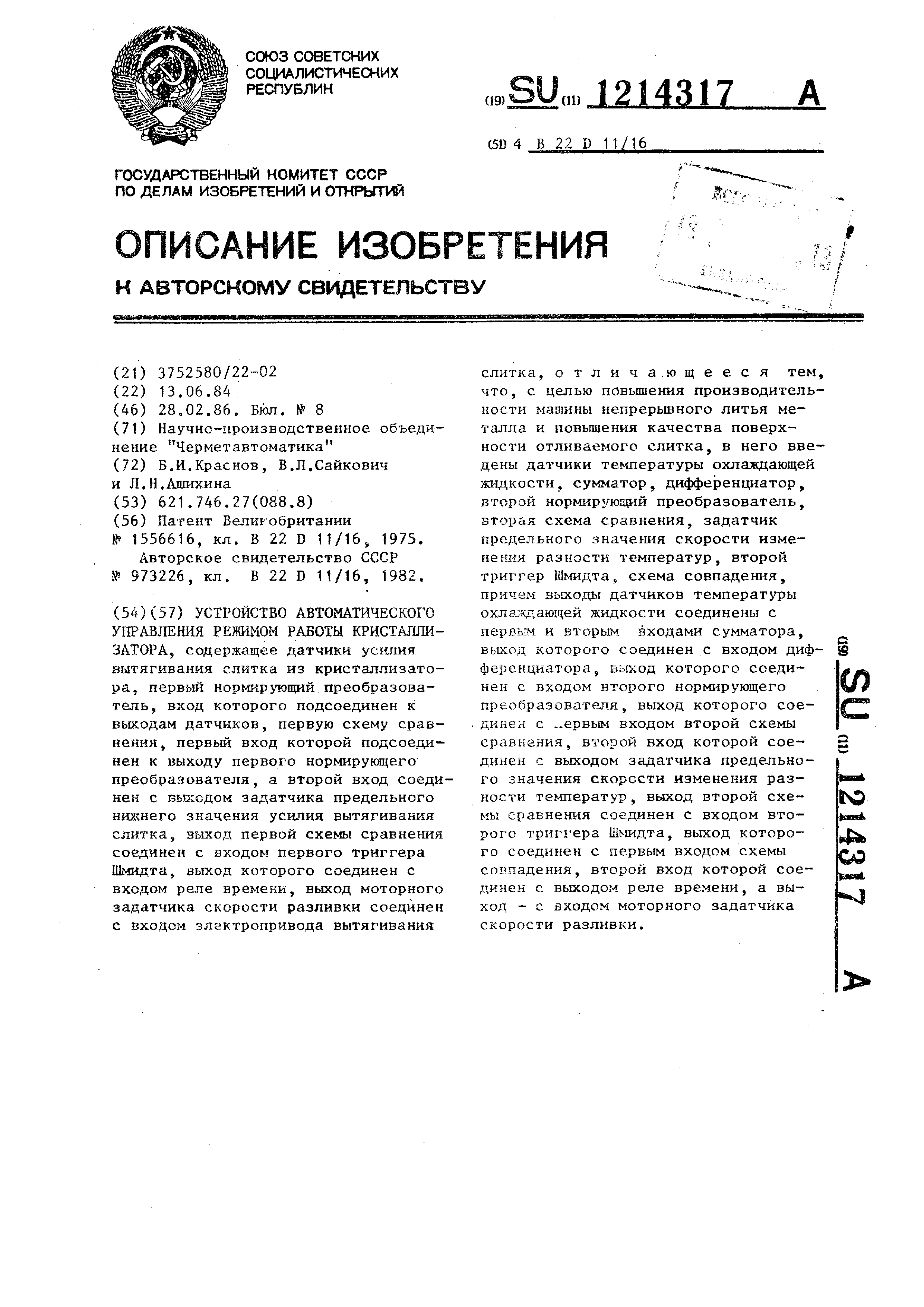 Устройство для автоматического управления режимом работы кристаллизатора.  Патент № SU 1214317 МПК B22D11/16 | Биржа патентов - Московский  инновационный кластер