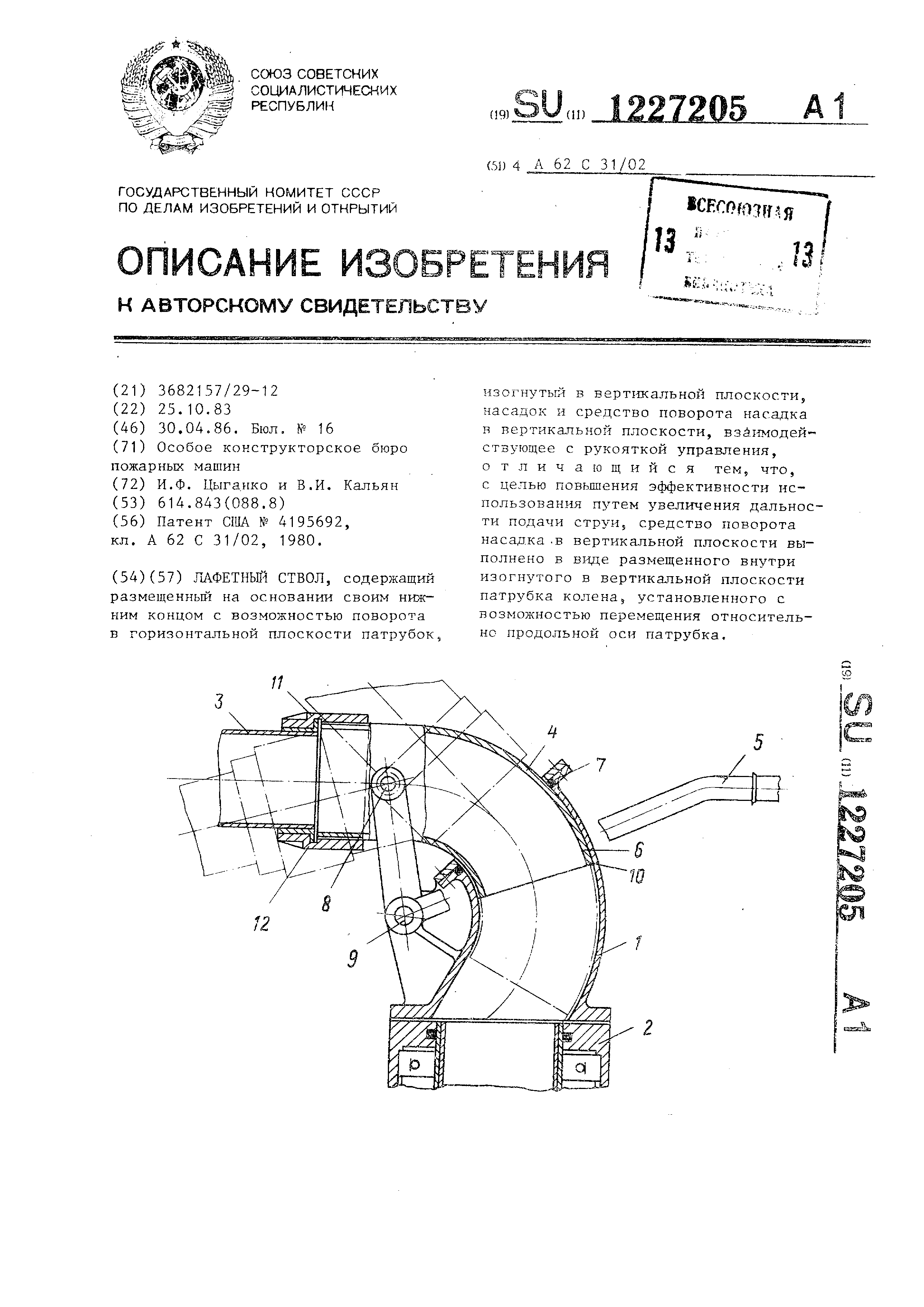 Лафетный ствол. Патент № SU 1227205 МПК A62C31/02 | Биржа патентов -  Московский инновационный кластер