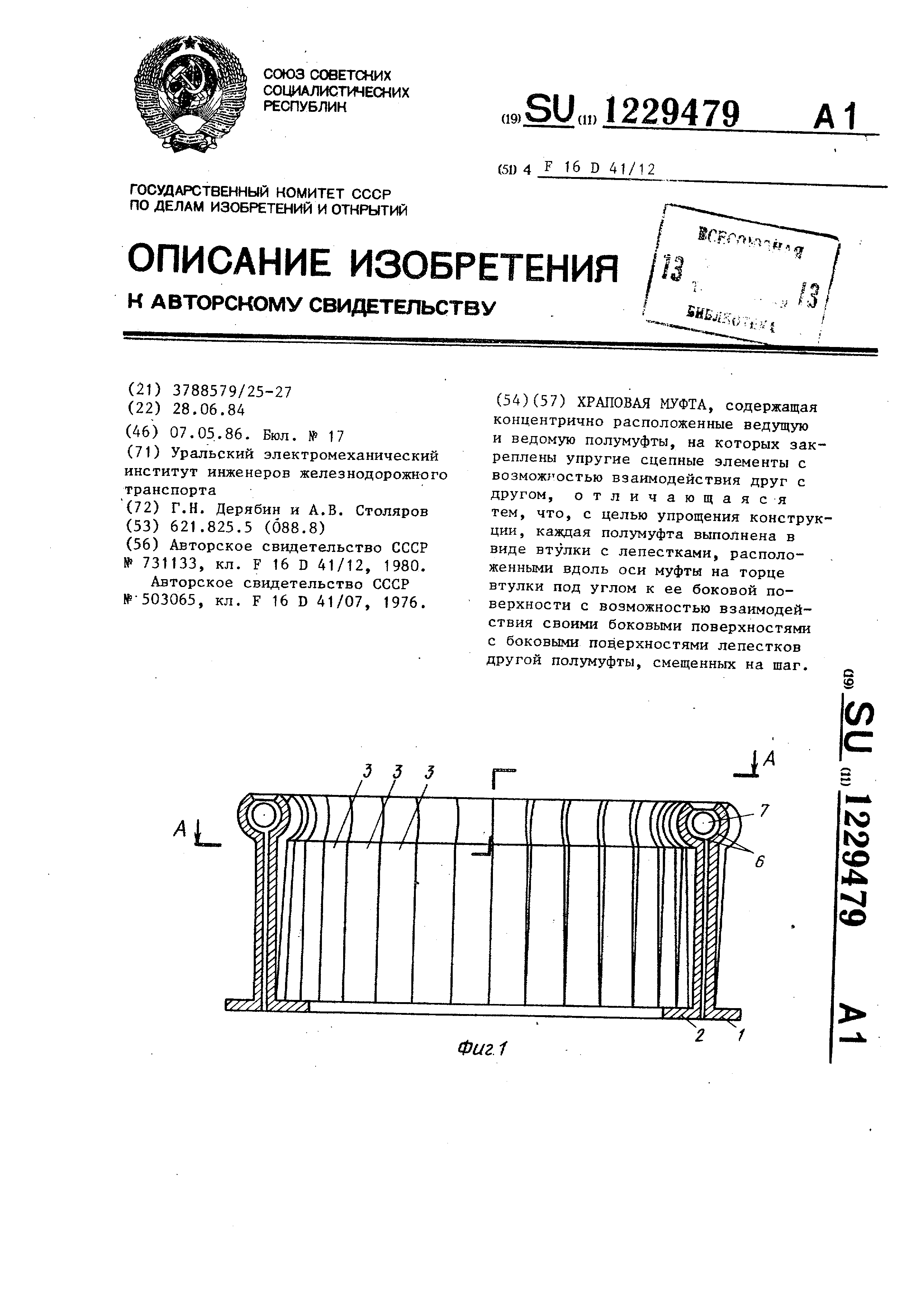 Храповая муфта. Патент № SU 1229479 МПК F16D41/12 | Биржа патентов -  Московский инновационный кластер