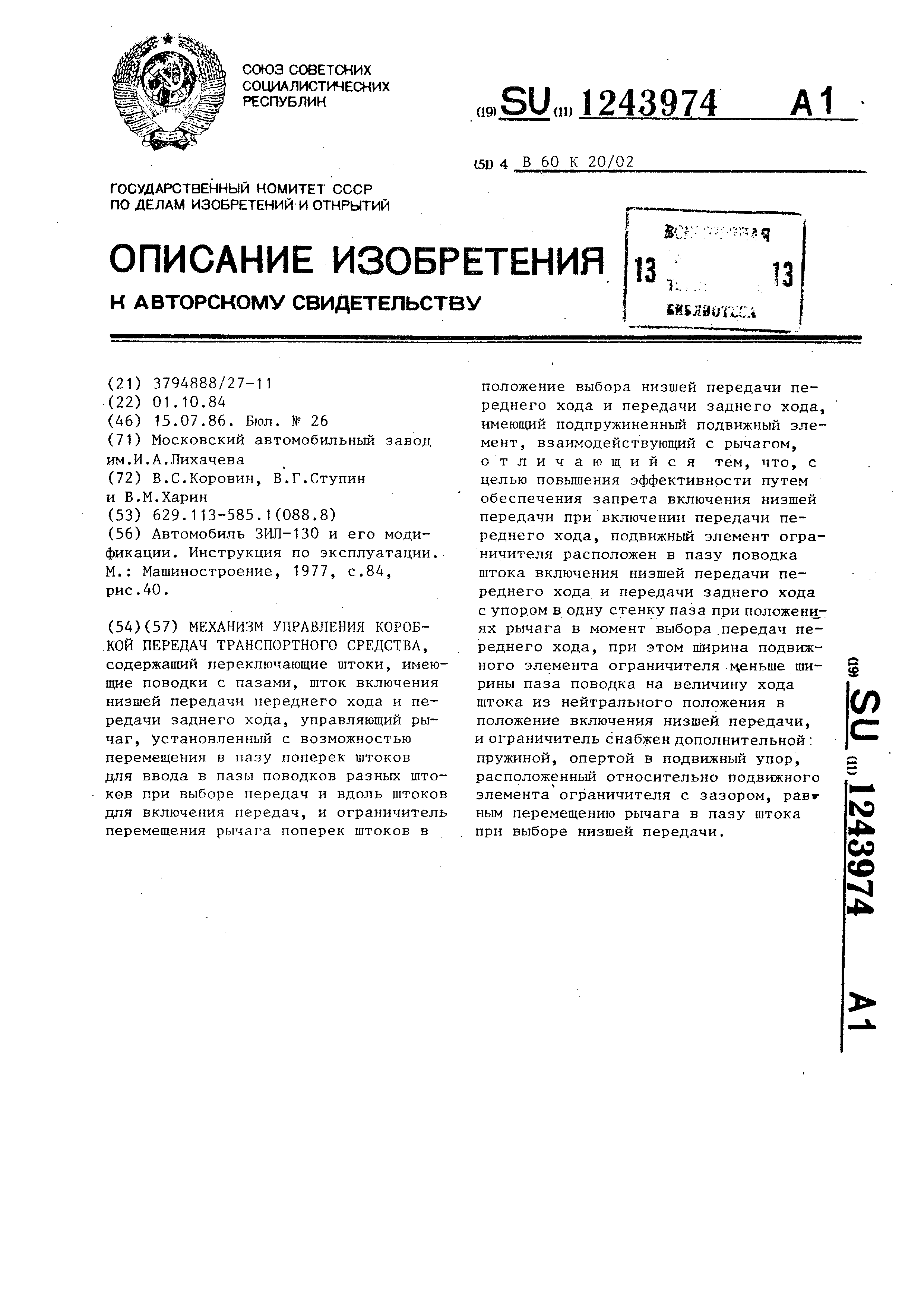 Механизм управления коробкой передач транспортного средства . Патент № SU  1243974 МПК B60K20/02 | Биржа патентов - Московский инновационный кластер