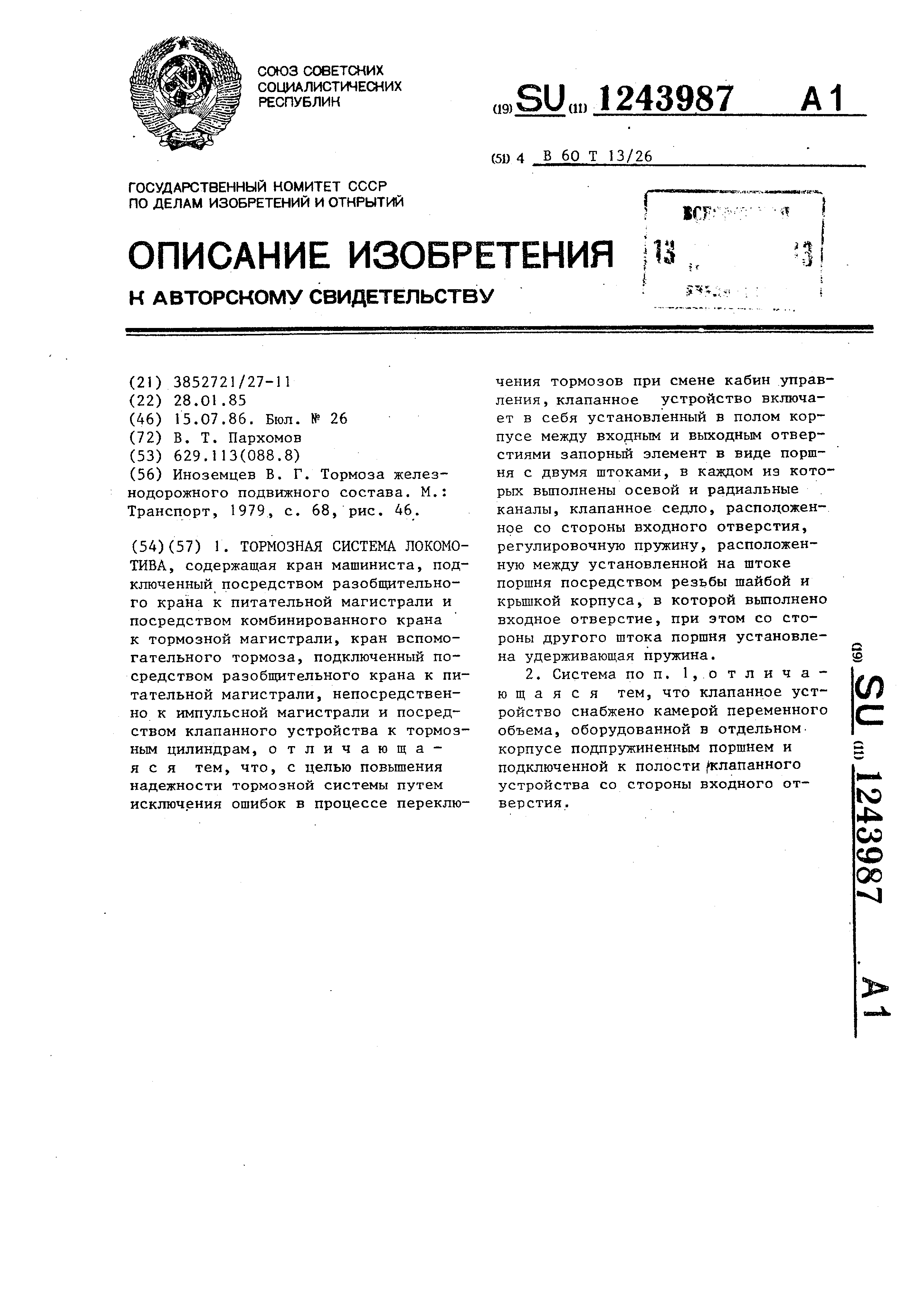 Тормозная система локомотива. Патент № SU 1243987 МПК B60T13/26 | Биржа  патентов - Московский инновационный кластер