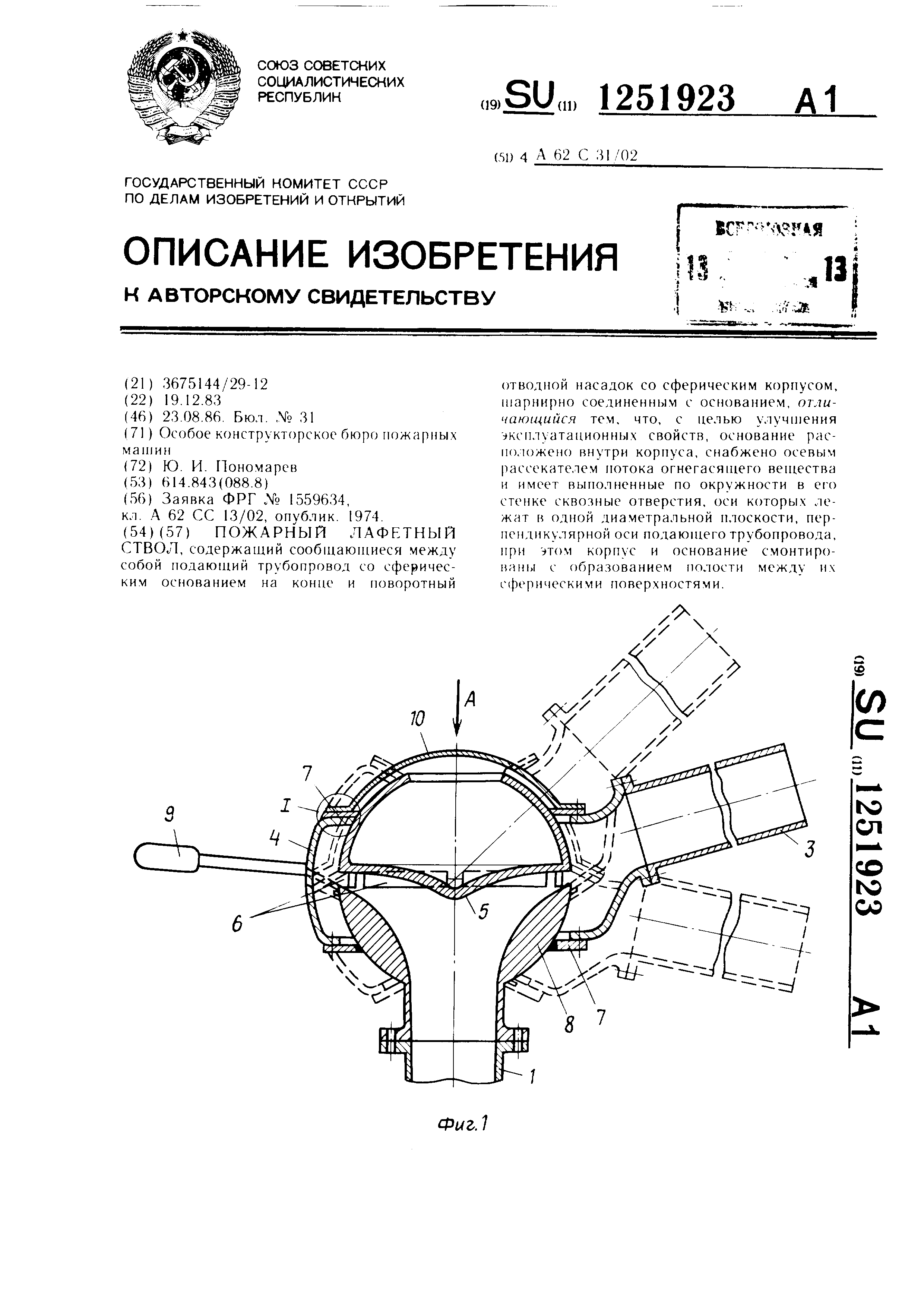 Пожарный лафетный ствол . Патент № SU 1251923 МПК A62C31/02 | Биржа  патентов - Московский инновационный кластер