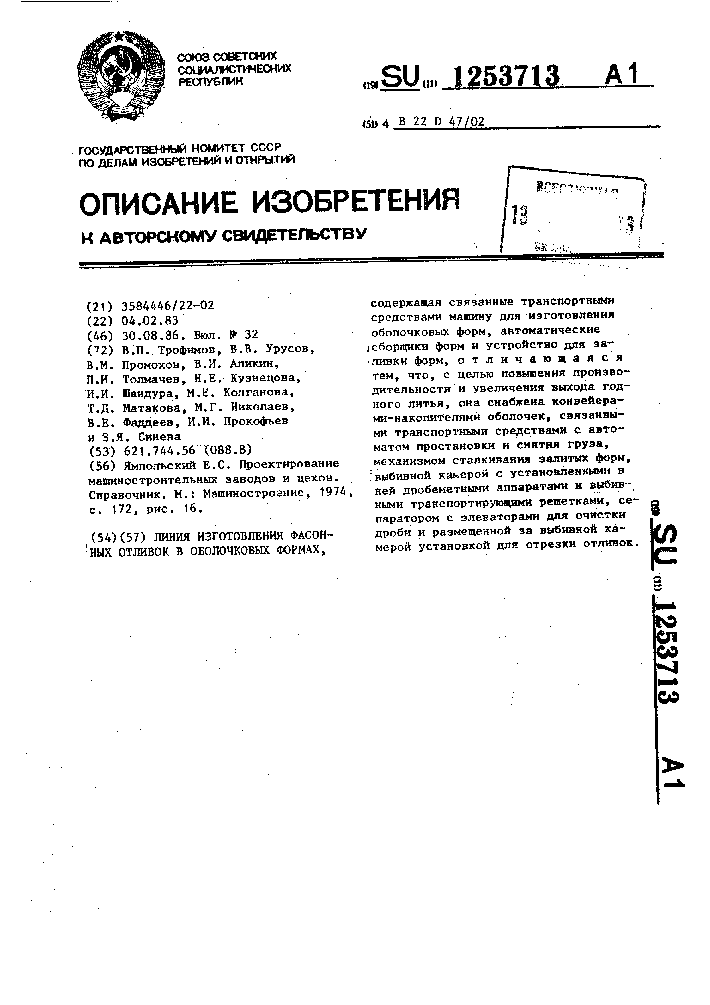 Линия изготовления фасонных отливок в оболочковых формах. Патент № SU  1253713 МПК B22D47/02 | Биржа патентов - Московский инновационный кластер