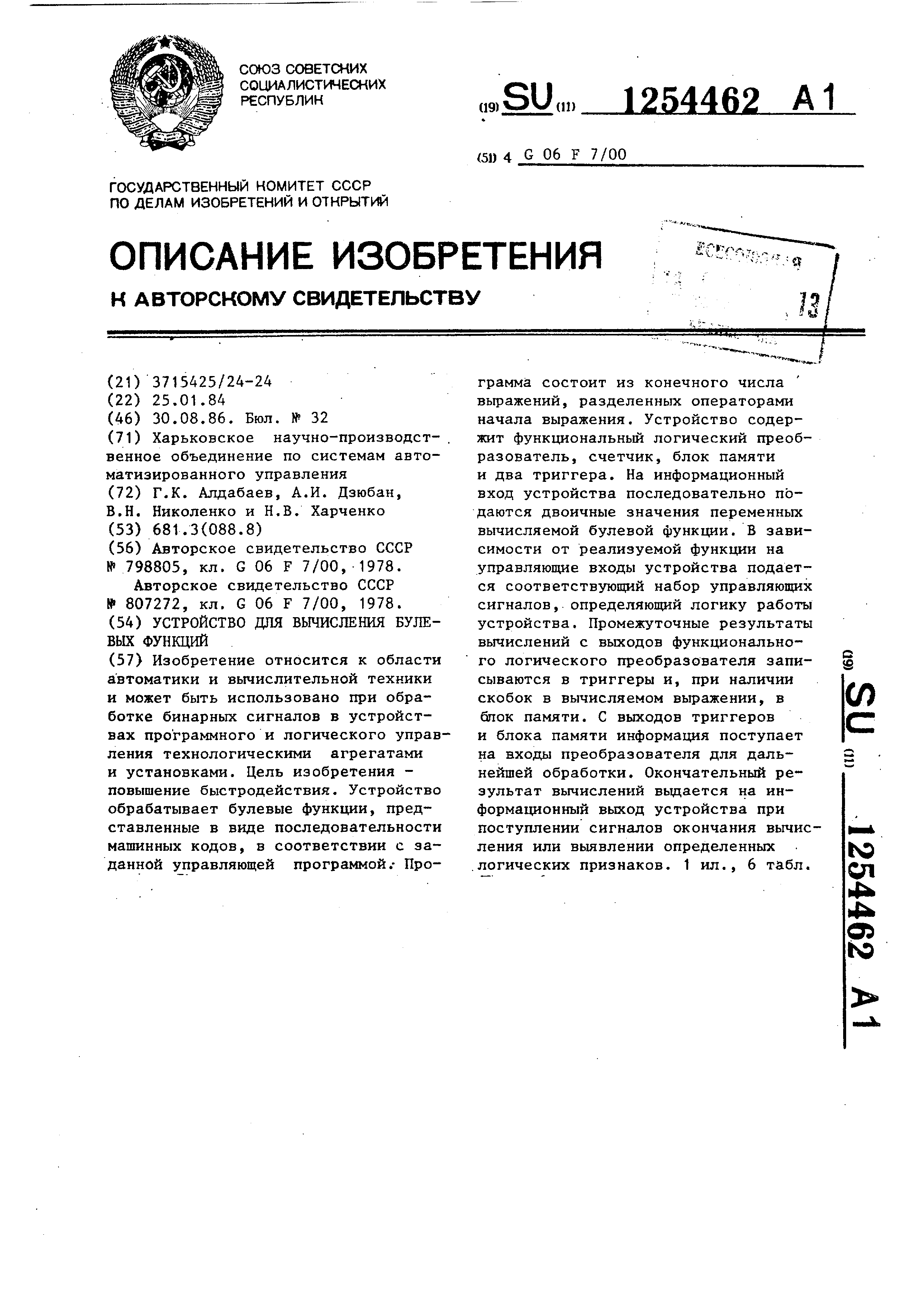 Устройство для вычисления булевых функций. Патент № SU 1254462 МПК G06F7/57  | Биржа патентов - Московский инновационный кластер