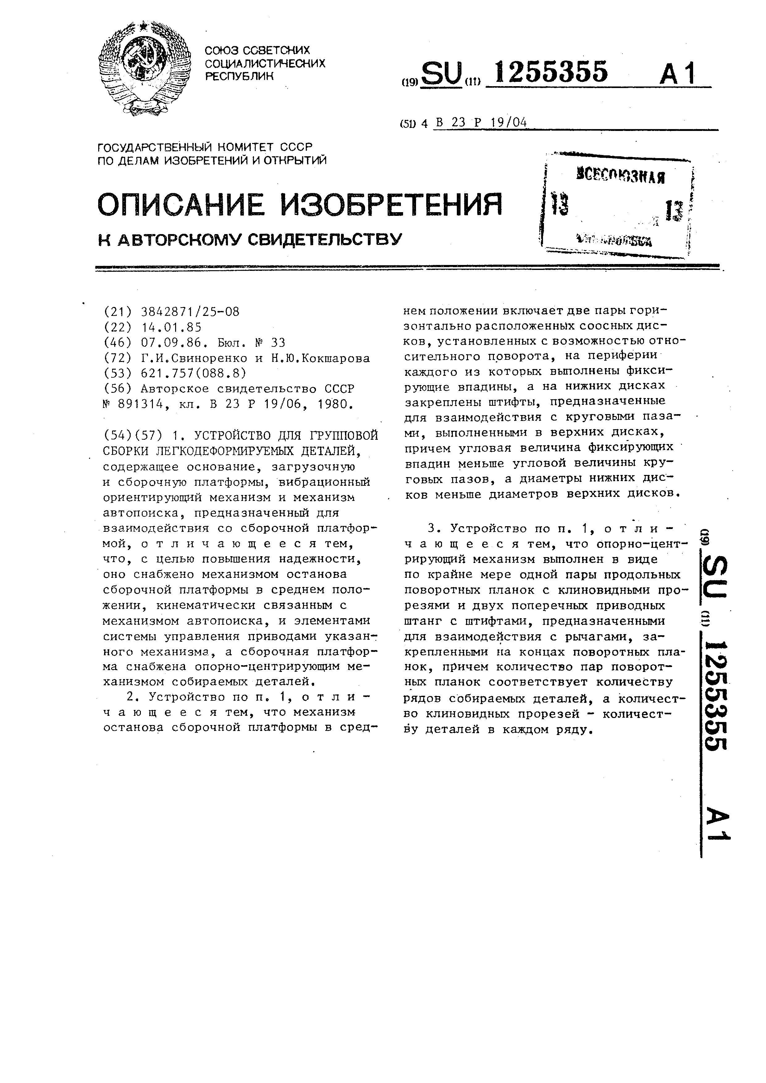 Устройство для групповой сборки легкодеформируемых деталей. Патент № SU  1255355 МПК B23P19/10 | Биржа патентов - Московский инновационный кластер