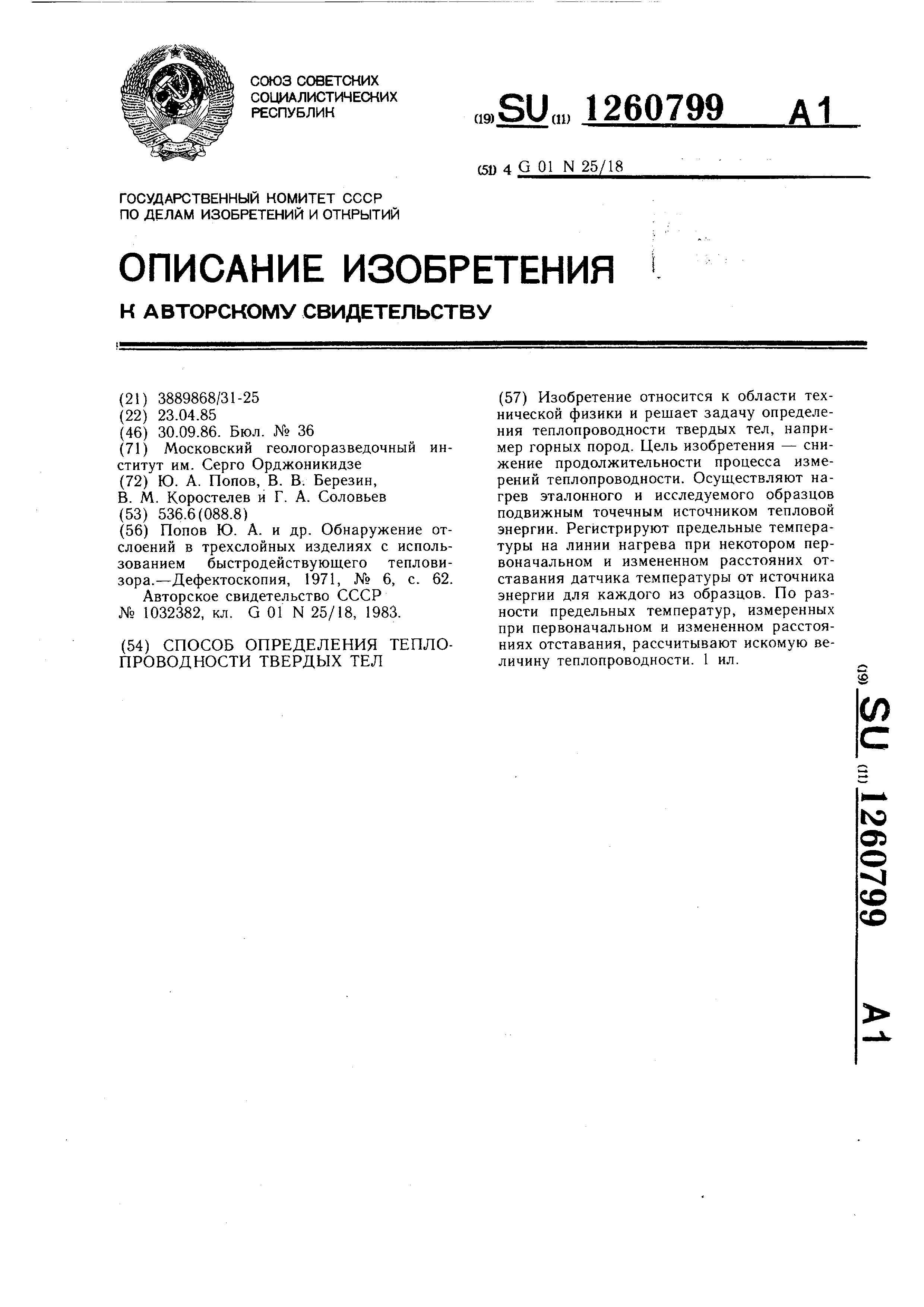 Способ определения теплопроводности твердых тел. Патент № SU 1260799 МПК  G01N25/18 | Биржа патентов - Московский инновационный кластер