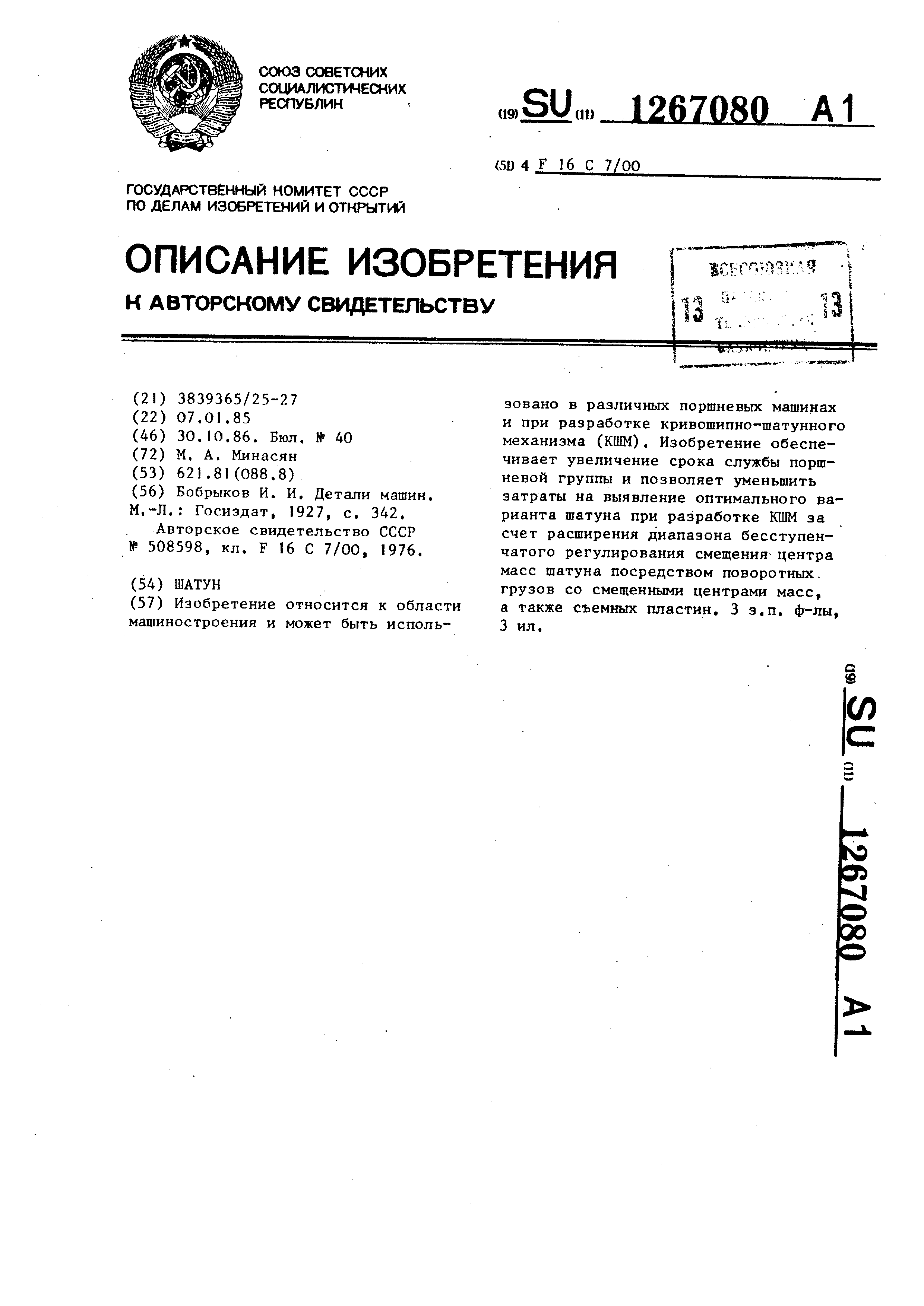 Шатун. Патент № SU 1267080 МПК F16C7/00 | Биржа патентов - Московский  инновационный кластер