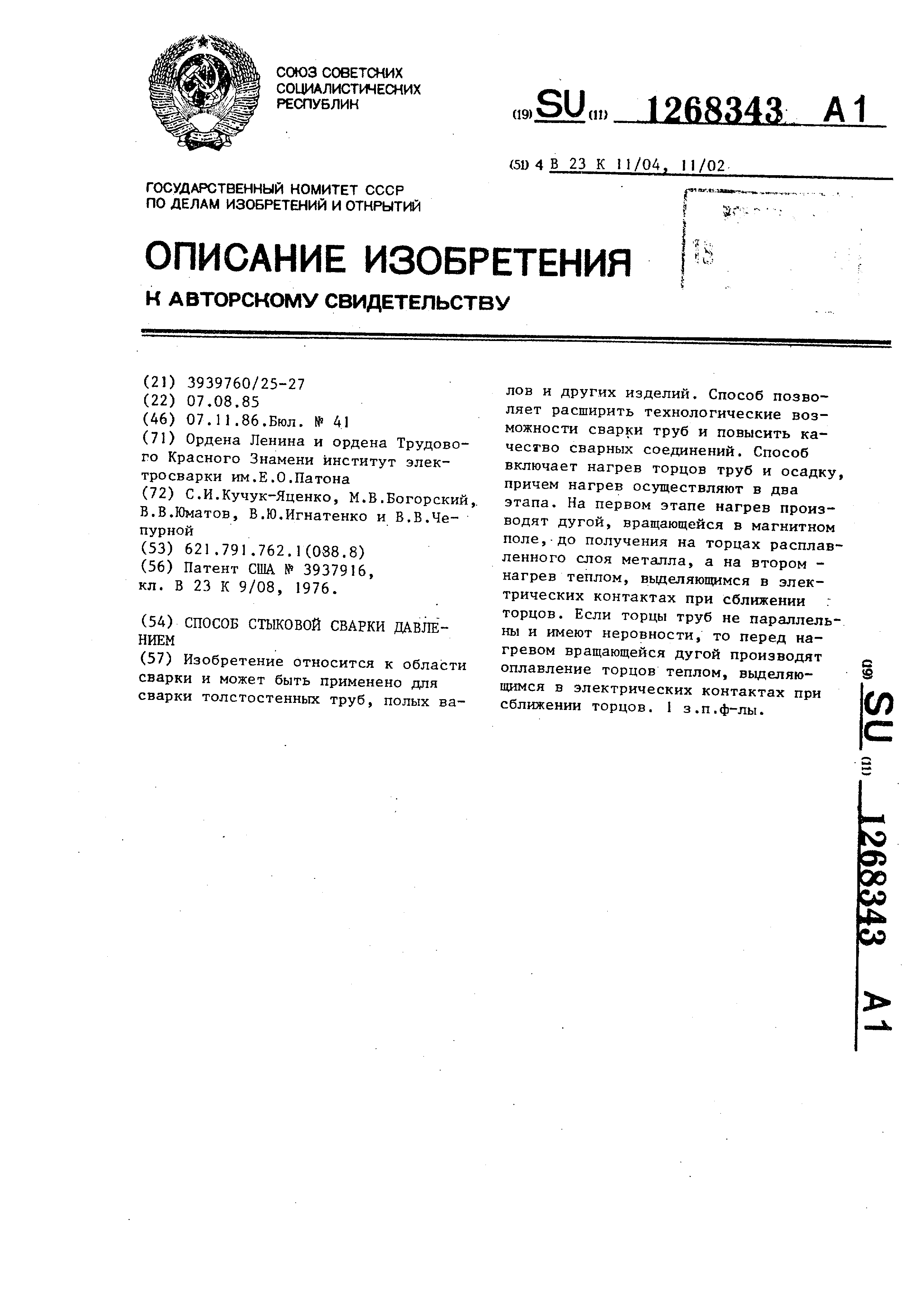 Способ стыковой сварки давлением. Патент № SU 1268343 МПК B23K11/04 | Биржа  патентов - Московский инновационный кластер