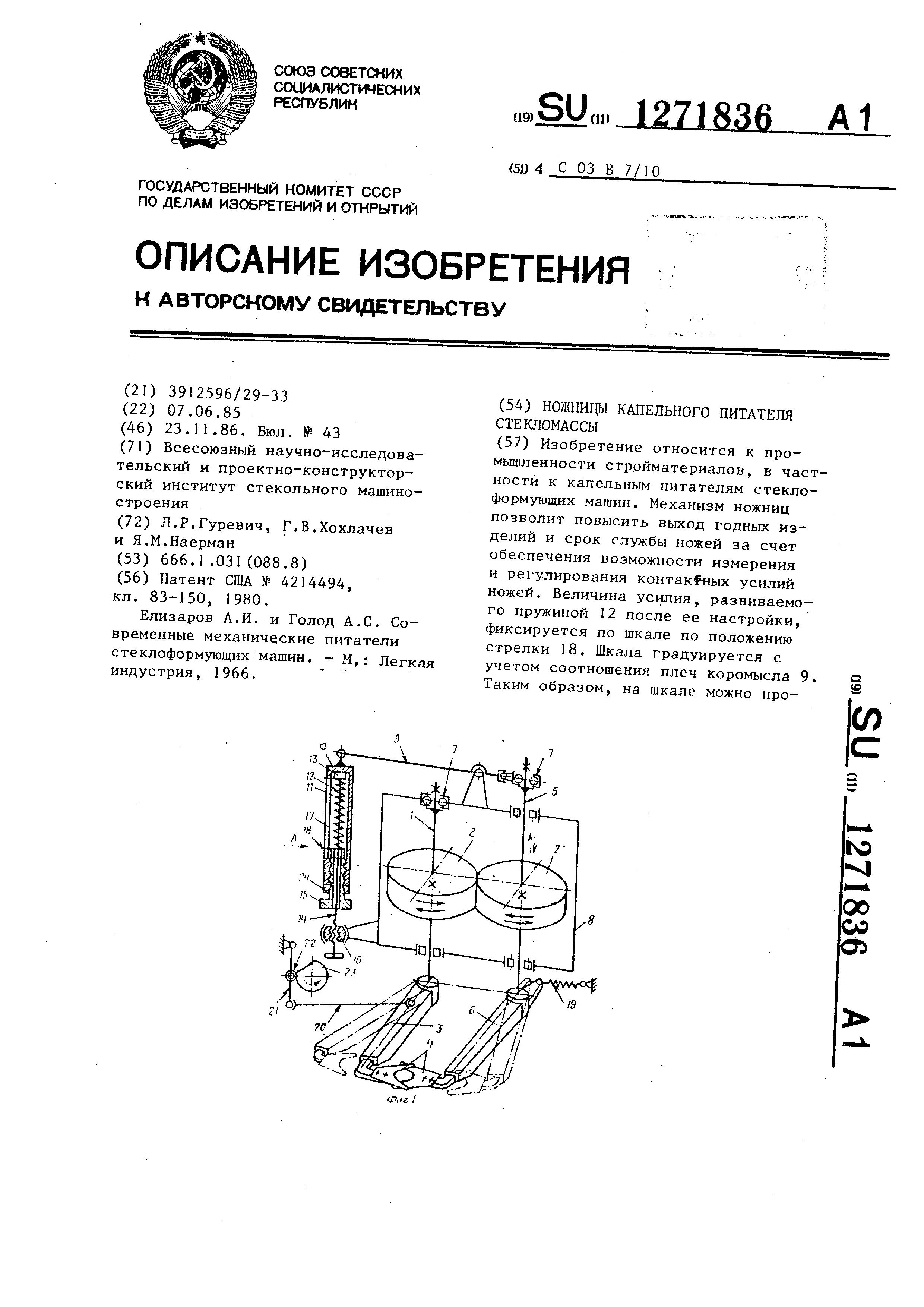 Ножницы капельного питателя стекломассы. Патент № SU 1271836 МПК C03B7/10 |  Биржа патентов - Московский инновационный кластер