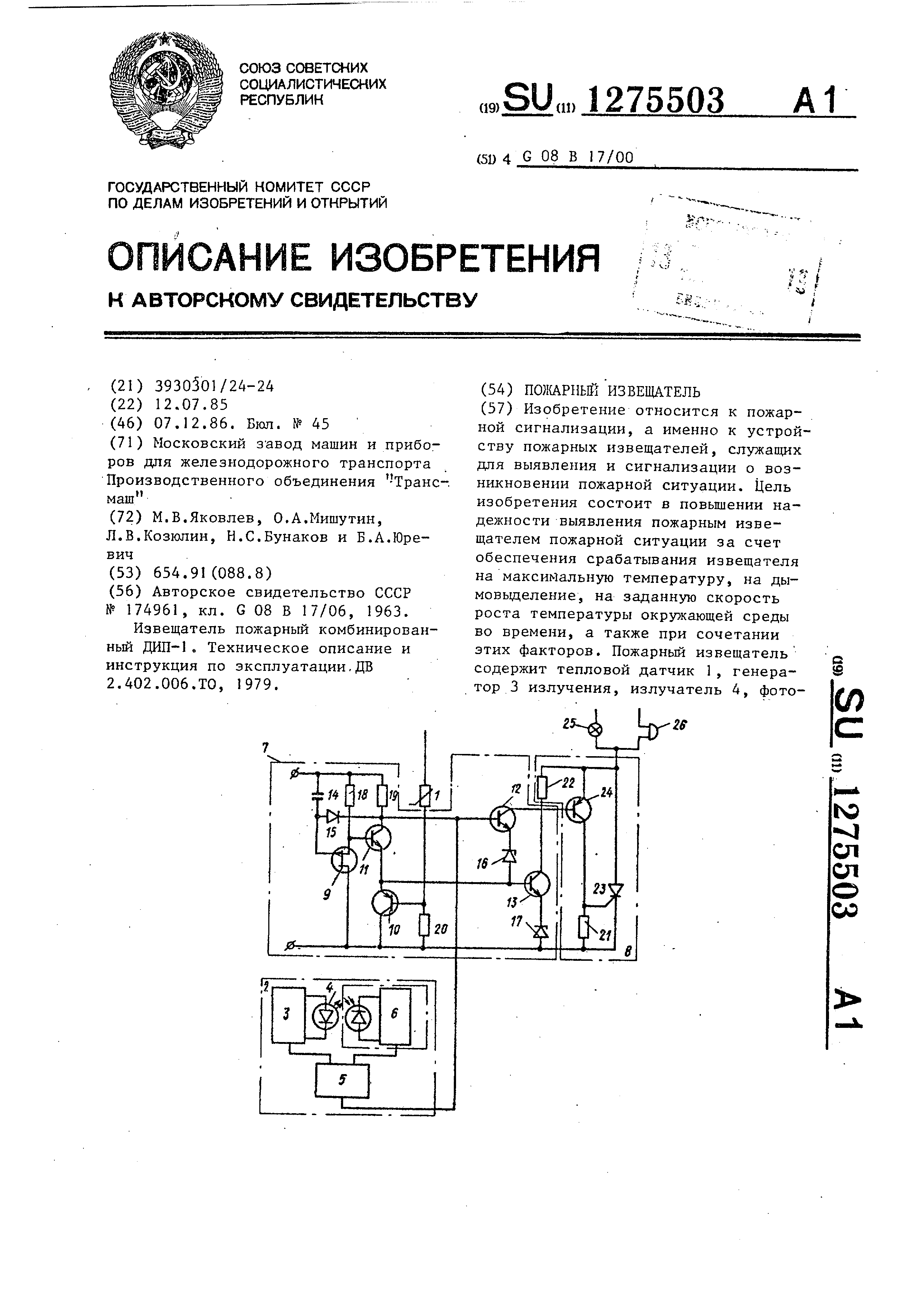 Пожарный извещатель . Патент № SU 1275503 МПК G08B17/00 | Биржа патентов -  Московский инновационный кластер