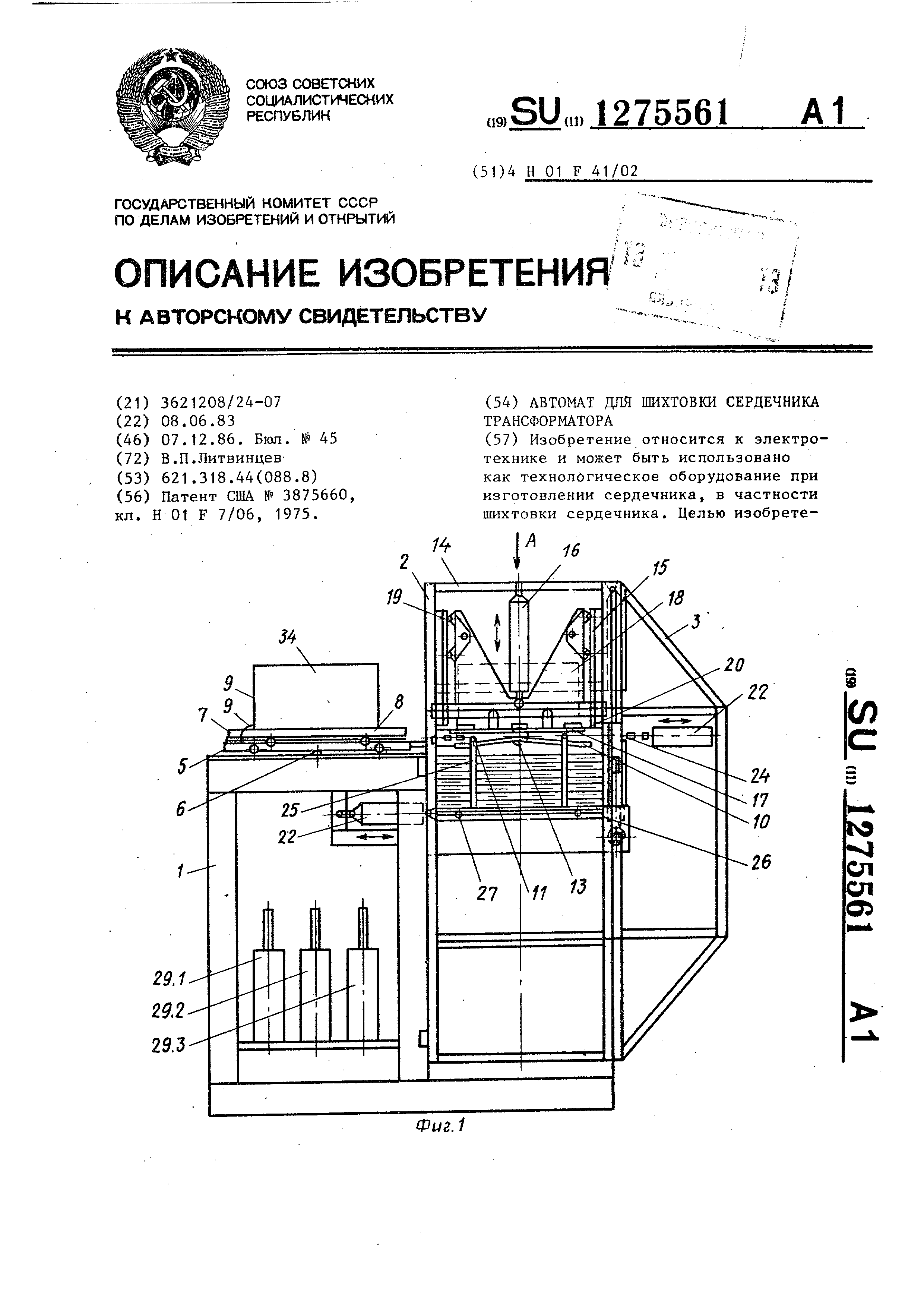 Автомат для шихтовки сердечника трансформатора. Патент № SU 1275561 МПК  H01F41/02 | Биржа патентов - Московский инновационный кластер