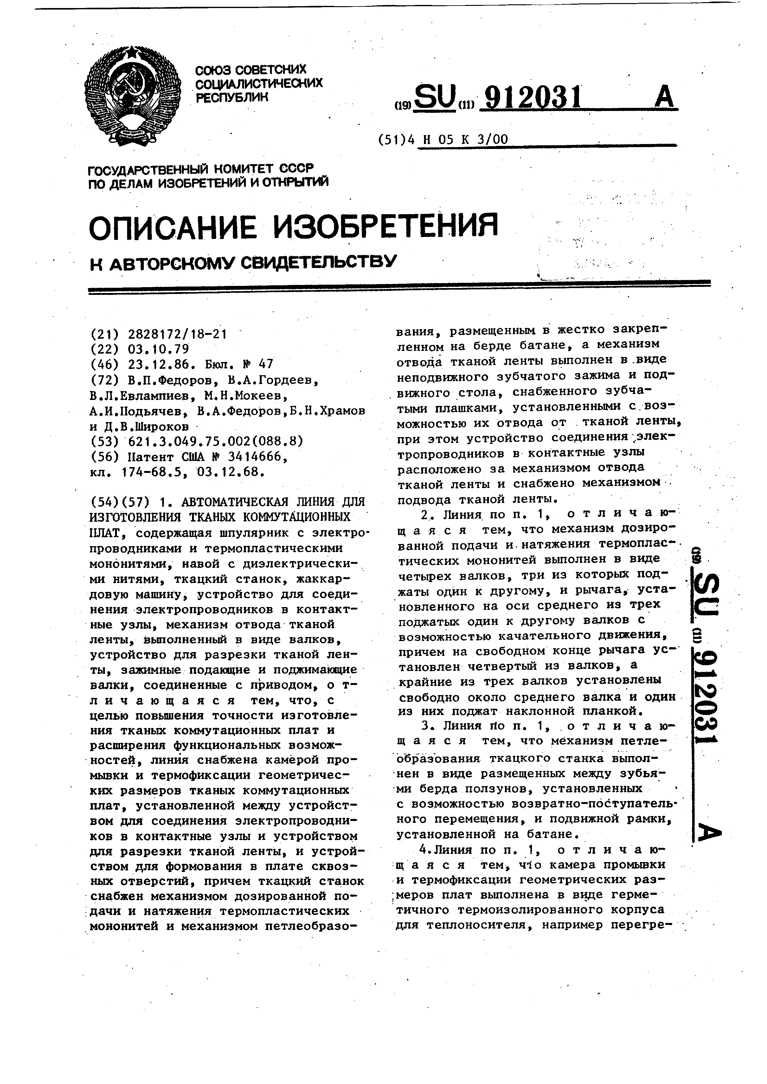 Автоматическая линия для изготовления тканых коммутационных плат. Патент №  SU 912031 МПК H05K3/00 | Биржа патентов - Московский инновационный кластер