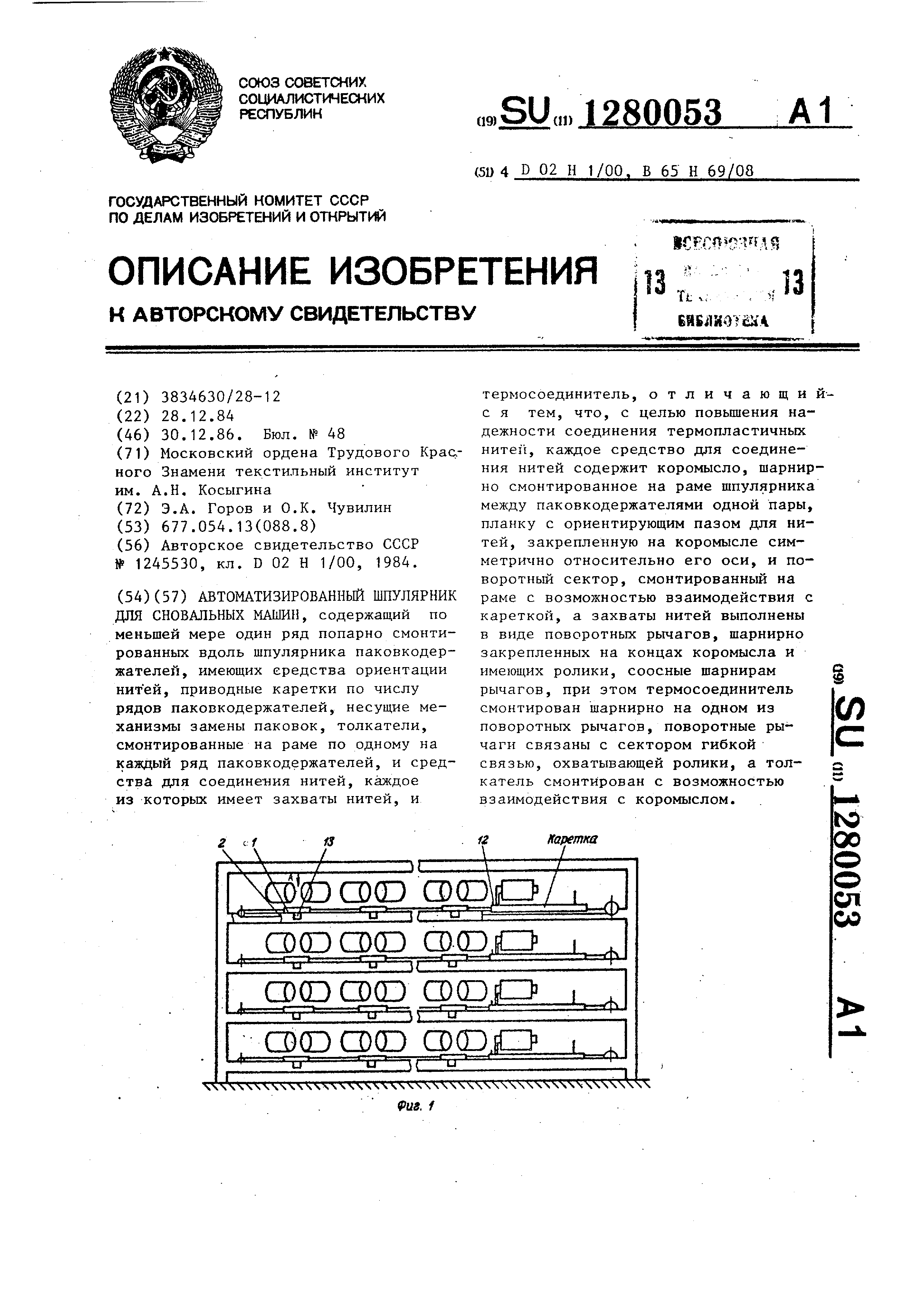 Автоматизированный шпулярник для сновальных машин. Патент № SU 1280053 МПК  D02H1/00 | Биржа патентов - Московский инновационный кластер