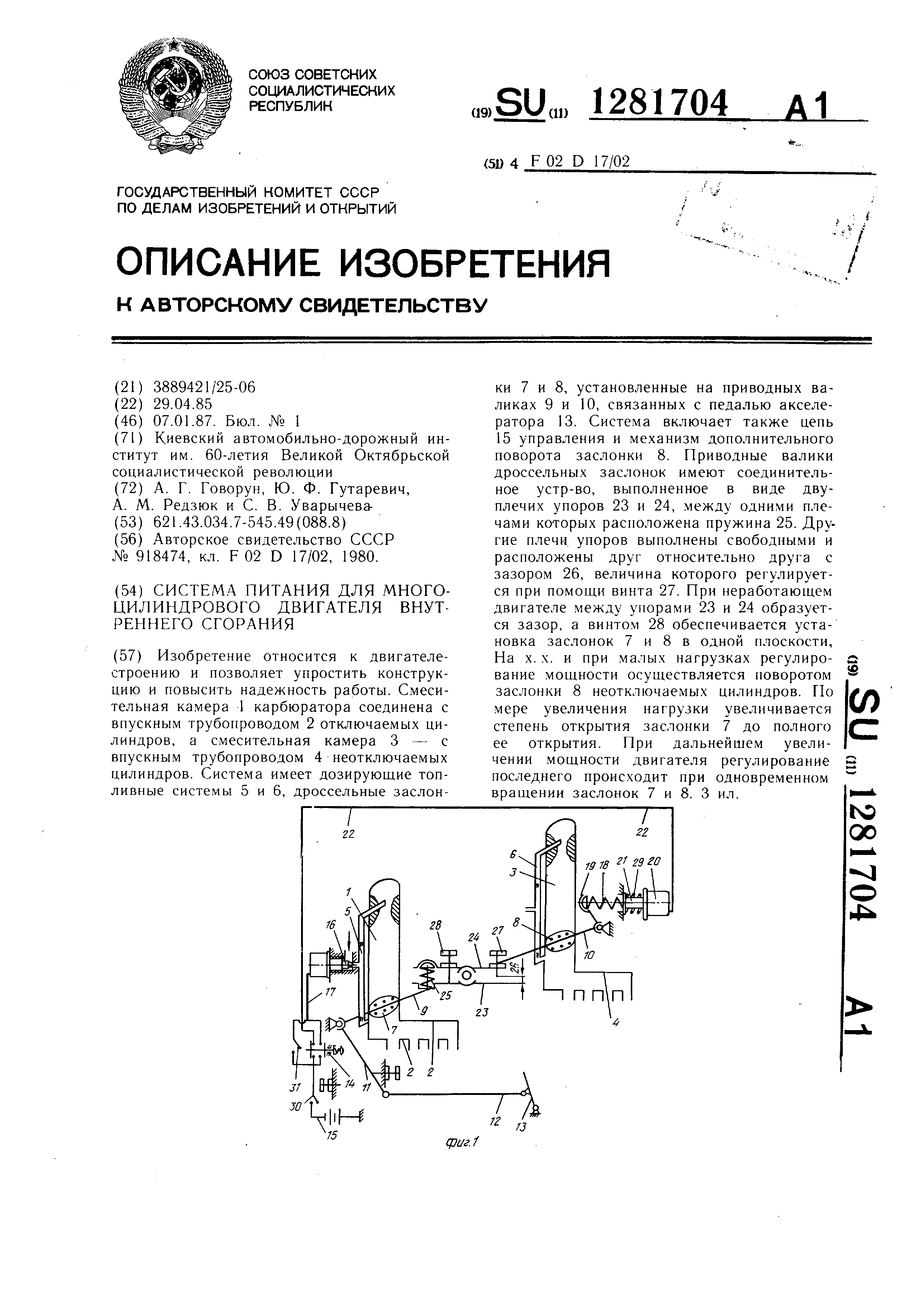 Система питания для многоцилиндрового двигателя внутреннего сгорания.  Патент № SU 1281704 МПК F02D17/02 | Биржа патентов - Московский  инновационный кластер