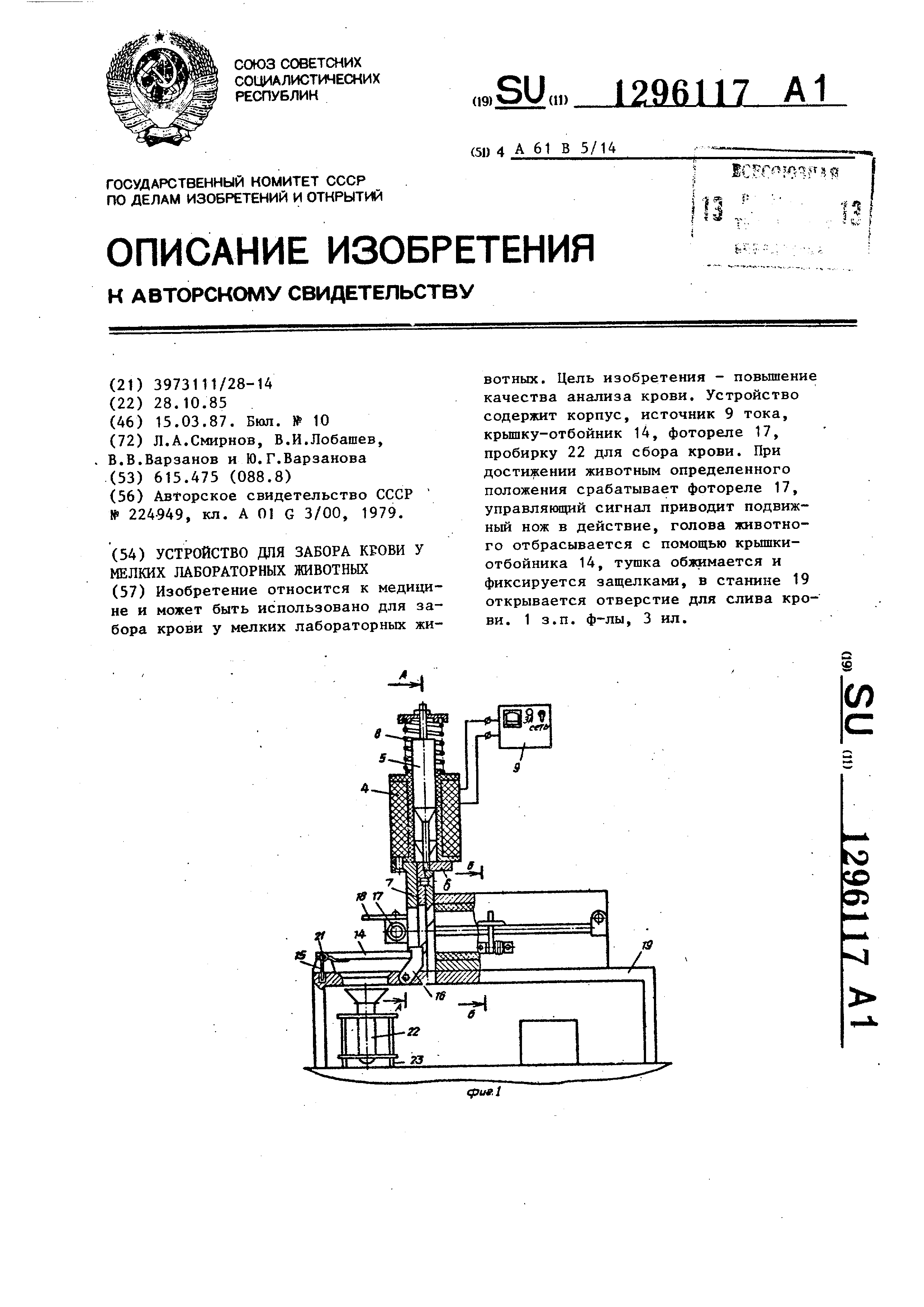 Устройство для забора крови у мелких лабораторных животных . Патент № SU  1296117 МПК A61B5/155 | Биржа патентов - Московский инновационный кластер