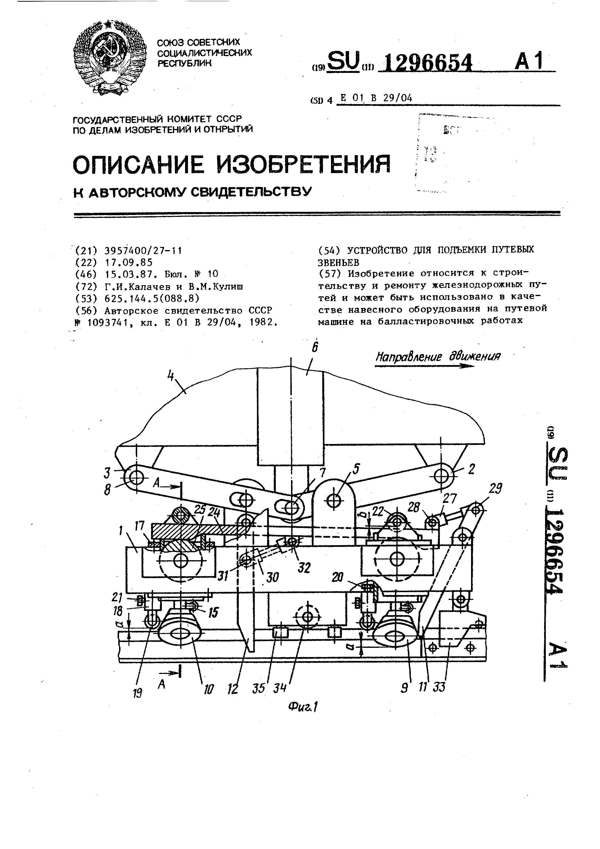 Устройство для подъемки путевых звеньев. Патент № SU 1296654 МПК E01B29/04  | Биржа патентов - Московский инновационный кластер