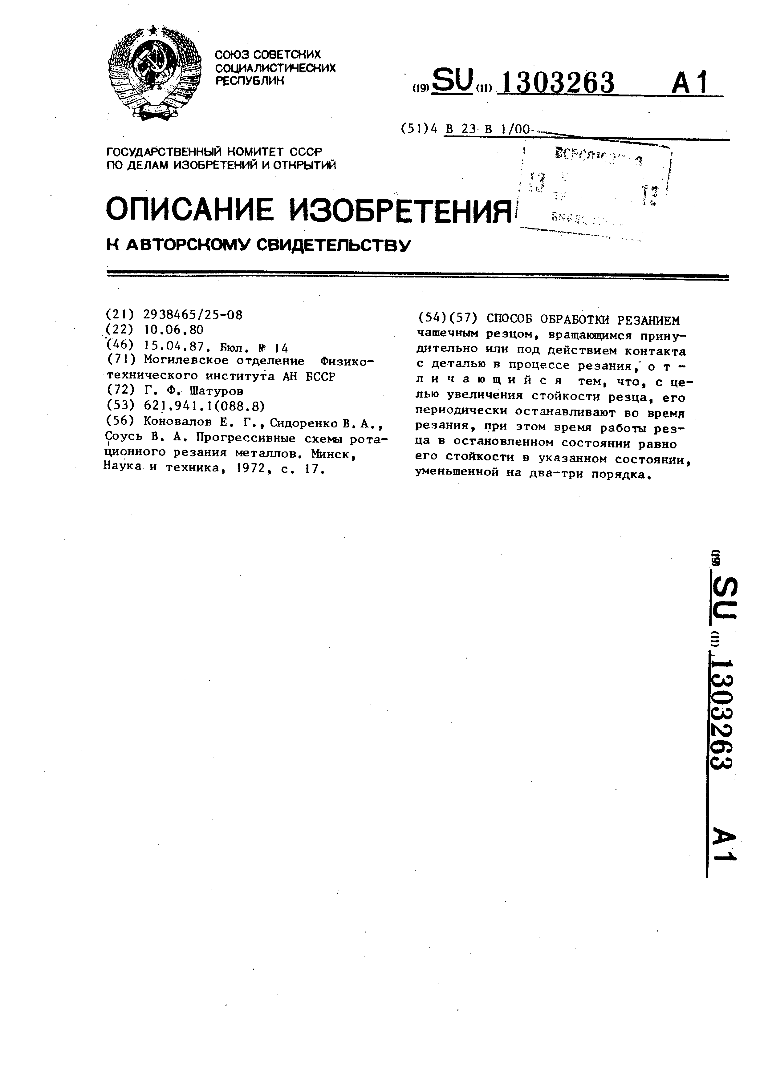 Способ обработки резанием . Патент № SU 1303263 МПК B23B1/00 | Биржа  патентов - Московский инновационный кластер