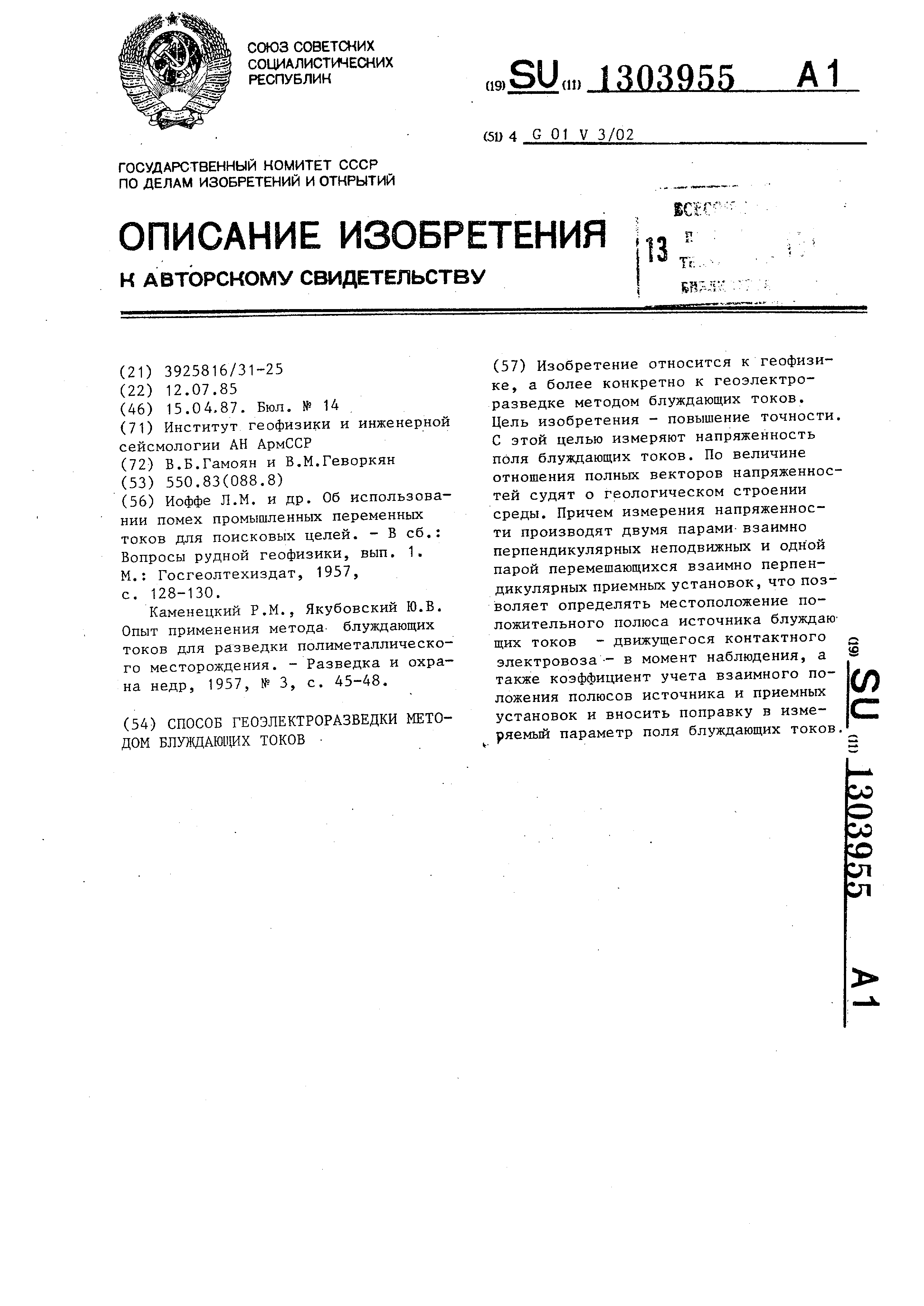 Способ геоэлектроразведки методом блуждающих токов. Патент № SU 1303955 МПК  G01V3/02 | Биржа патентов - Московский инновационный кластер