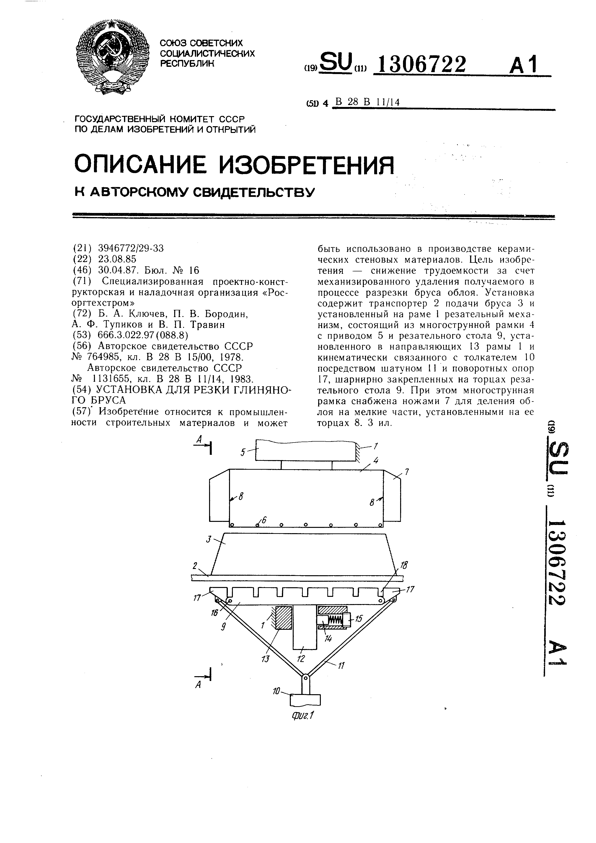 Установка для резки глиняного бруса. Патент № SU 1306722 МПК B28B11/14 |  Биржа патентов - Московский инновационный кластер