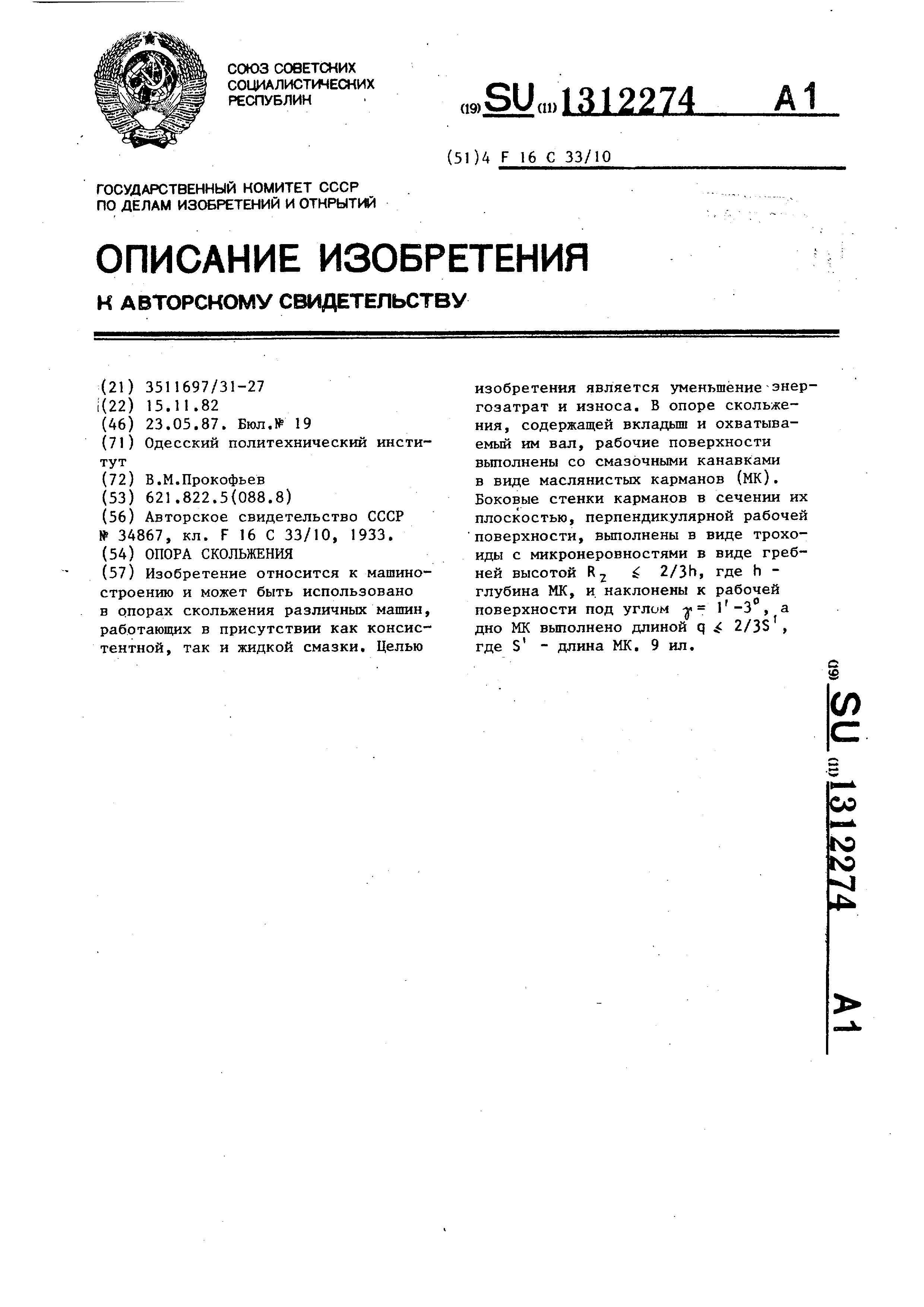 Опора скольжения. Патент № SU 1312274 МПК F16C33/10 | Биржа патентов -  Московский инновационный кластер