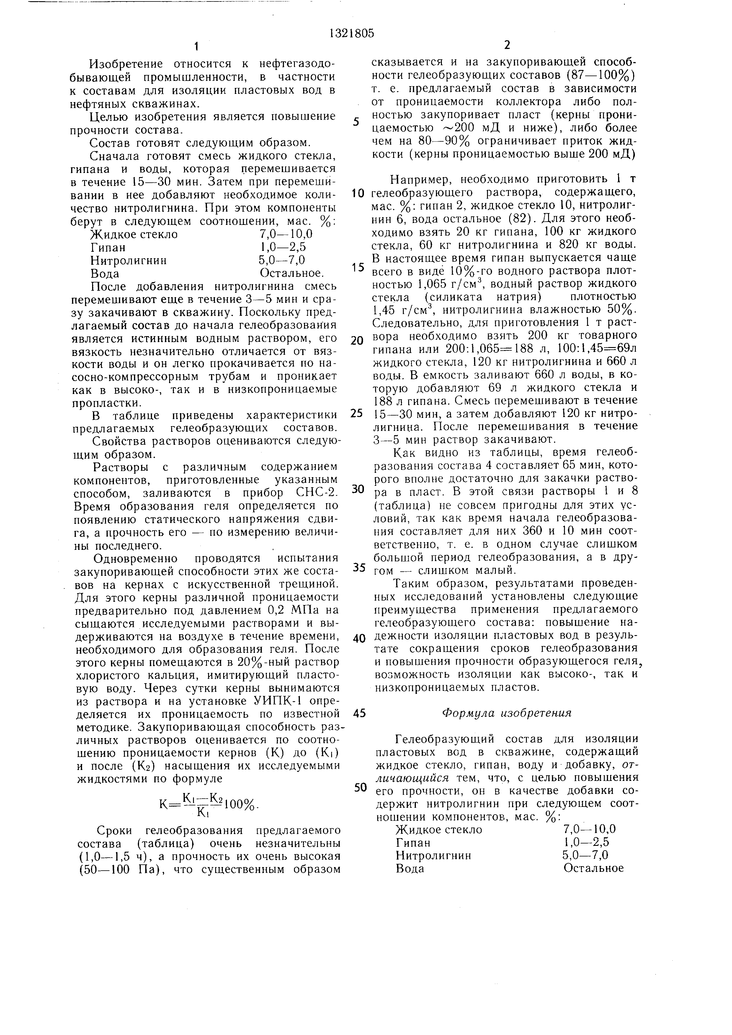 Гелеобразующий состав для изоляции пластовых вод в скважине. Патент № SU 1321805 МПК C09K8/42