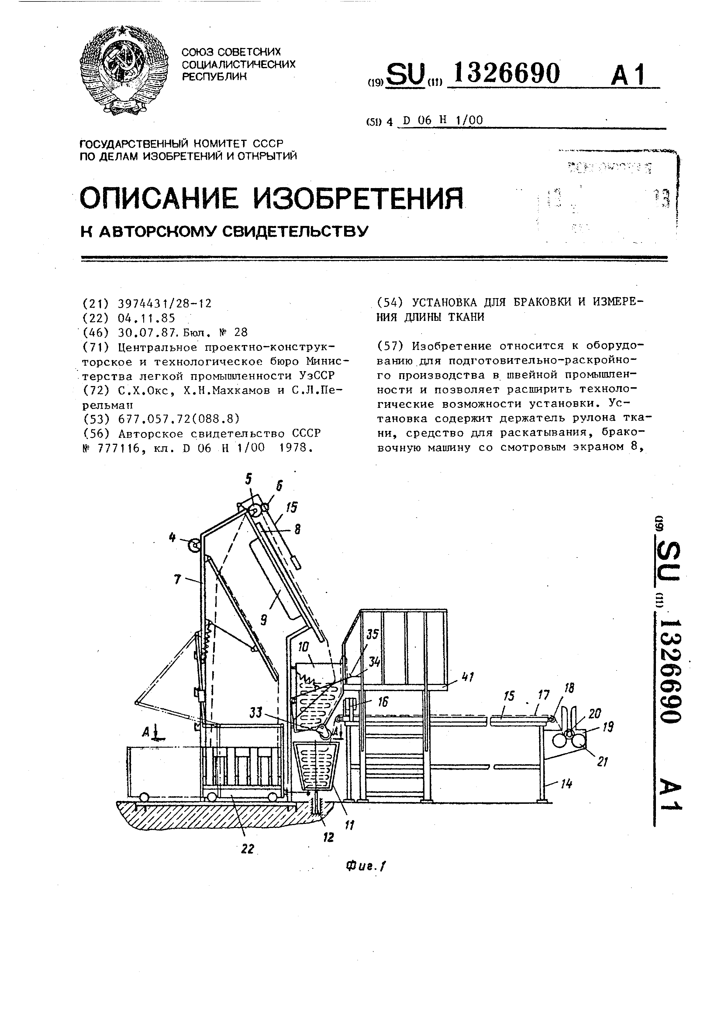 Браковочный стол для ткани