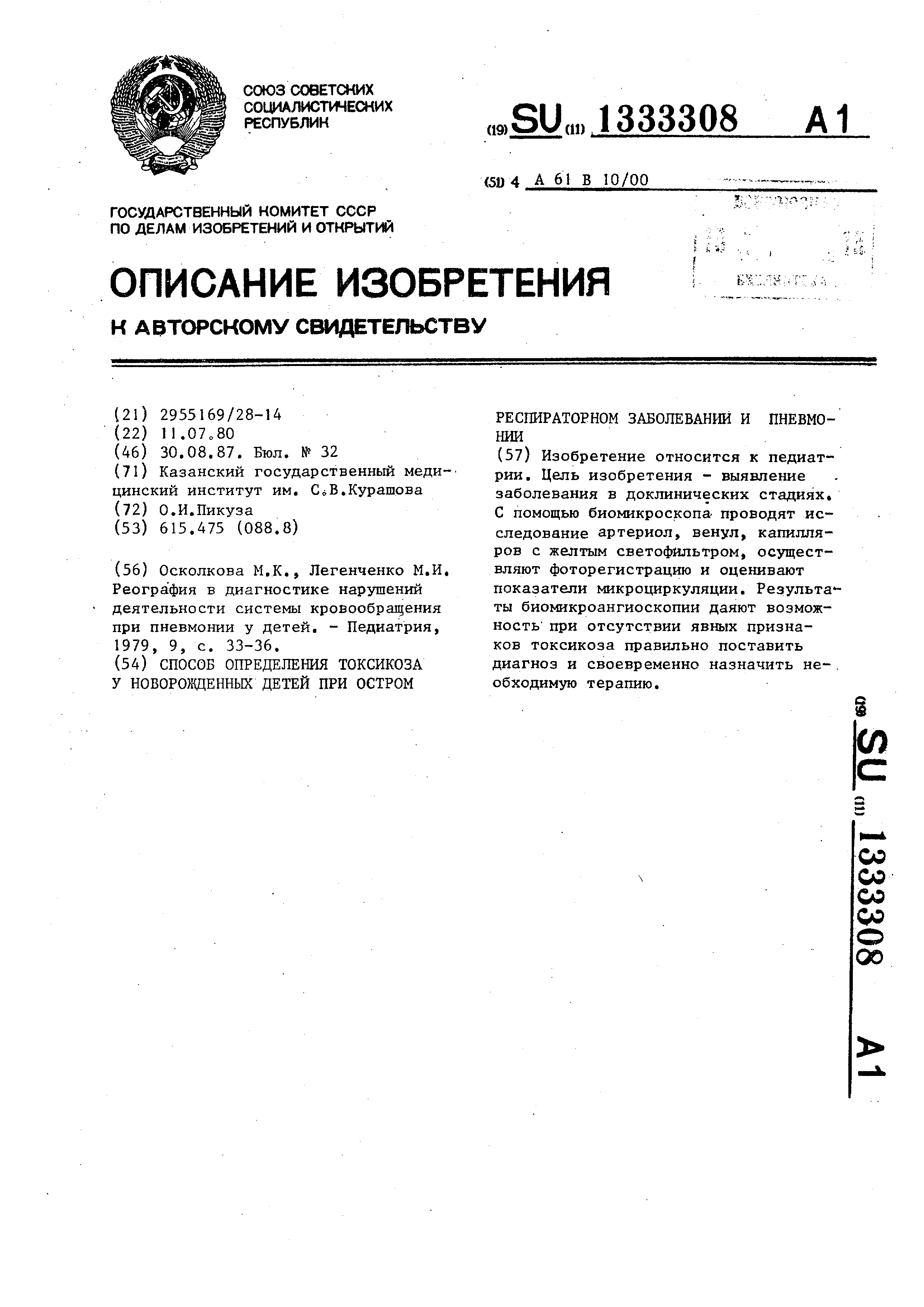 Способ определения токсикоза у новорожденных детей при остром респираторном  заболевании и пневмонии. Патент № SU 1333308 МПК A61B5/026 | Биржа патентов  - Московский инновационный кластер