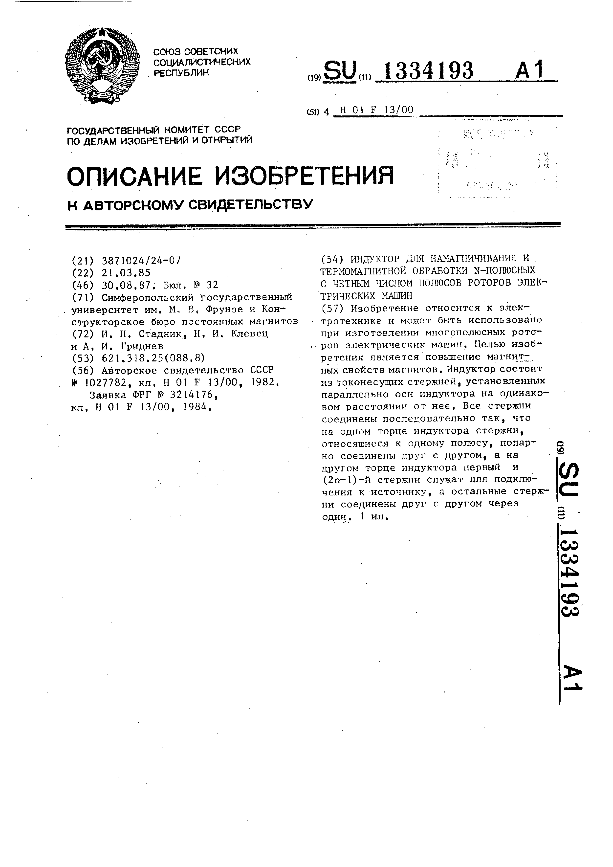 Индуктор для намагничивания и термомагнитной обработки @ -полюсных с четным числом  полюсов роторов электрических машин. Патент № SU 1334193 МПК H01F13/00 |  Биржа патентов - Московский инновационный кластер