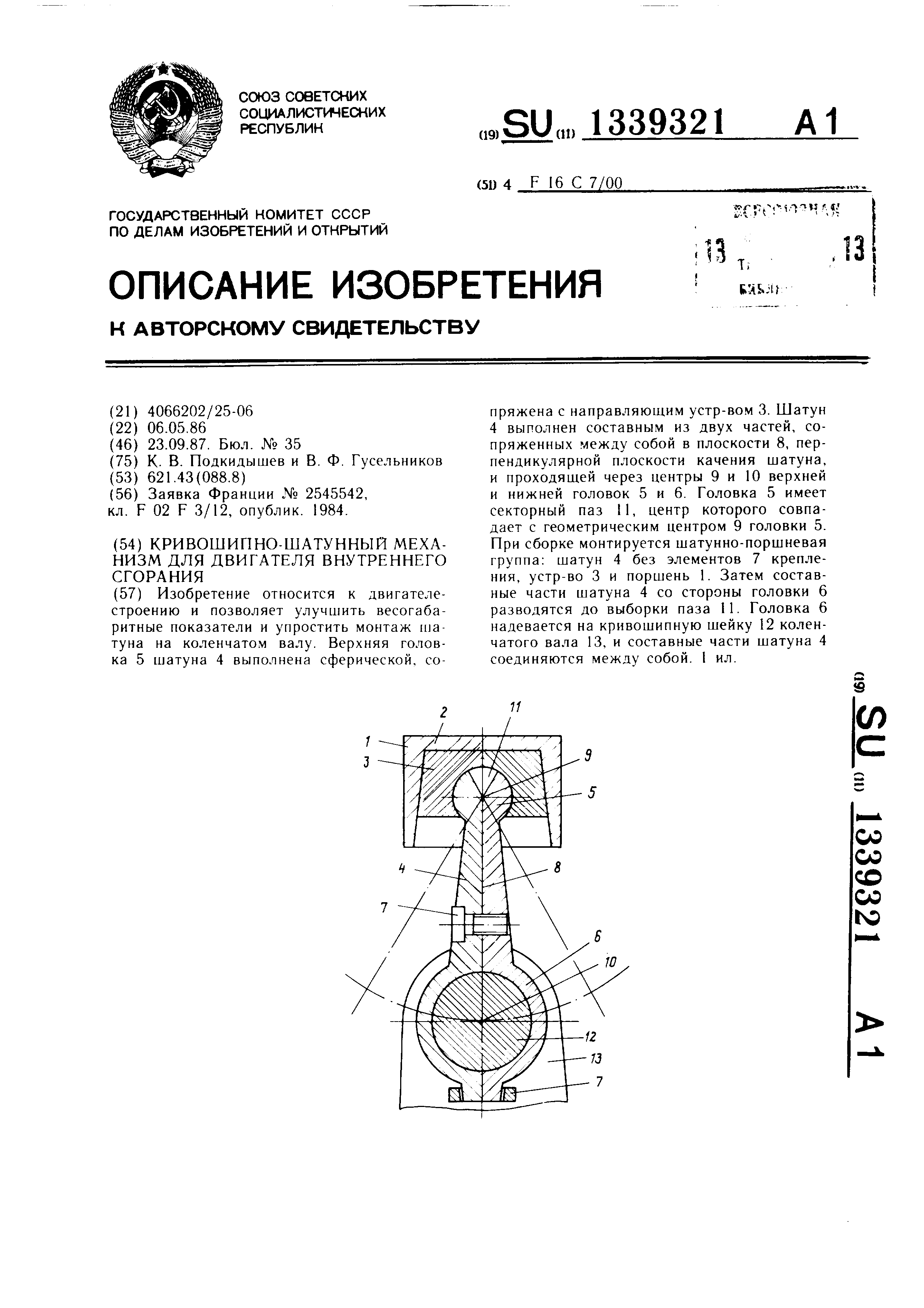 Кривошипно-шатунный механизм для двигателя внутреннего сгорания. Патент №  SU 1339321 МПК F16C7/00 | Биржа патентов - Московский инновационный кластер