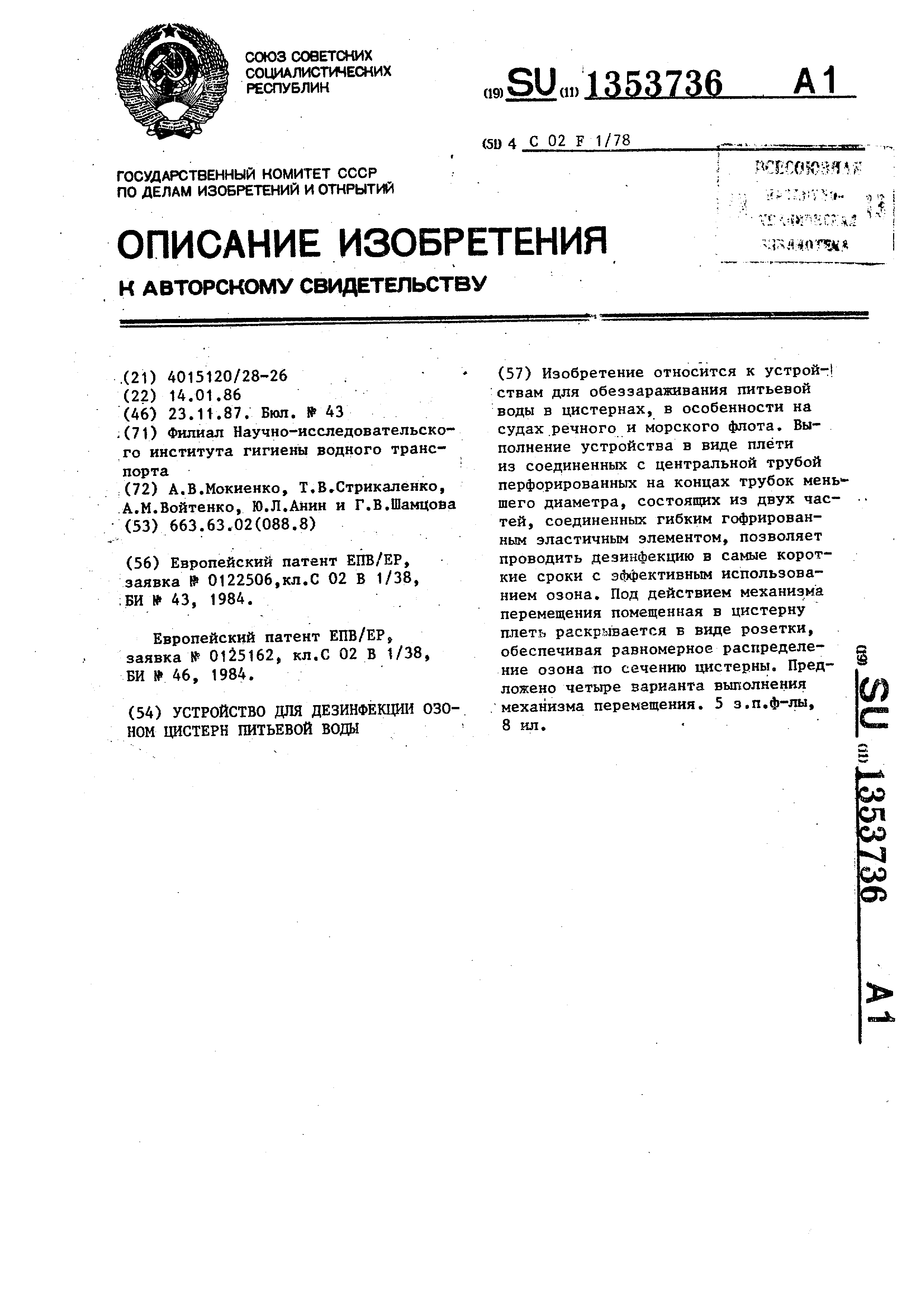 Устройство для дезинфекции озоном цистерн питьевой воды . Патент № SU  1353736 МПК C02F1/78 | Биржа патентов - Московский инновационный кластер