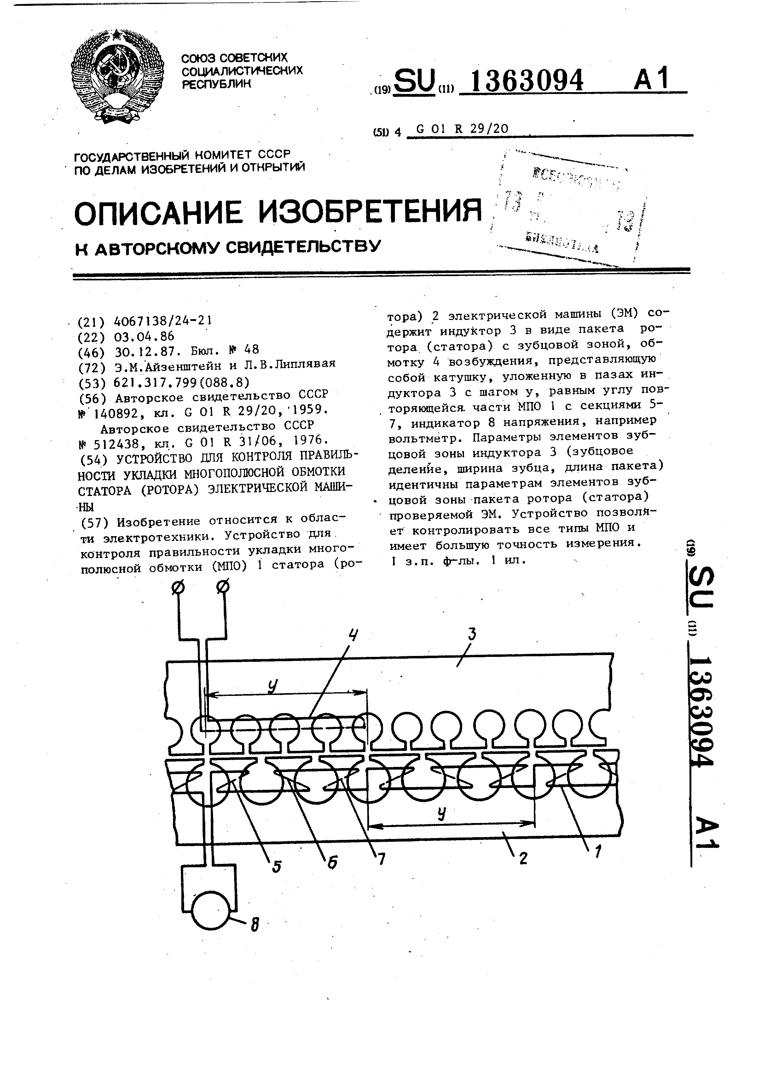 Устройство для контроля правильности укладки многополюсной обмотки статора  (ротора) электрической машины. Патент № SU 1363094 МПК G01R29/20 | Биржа  патентов - Московский инновационный кластер