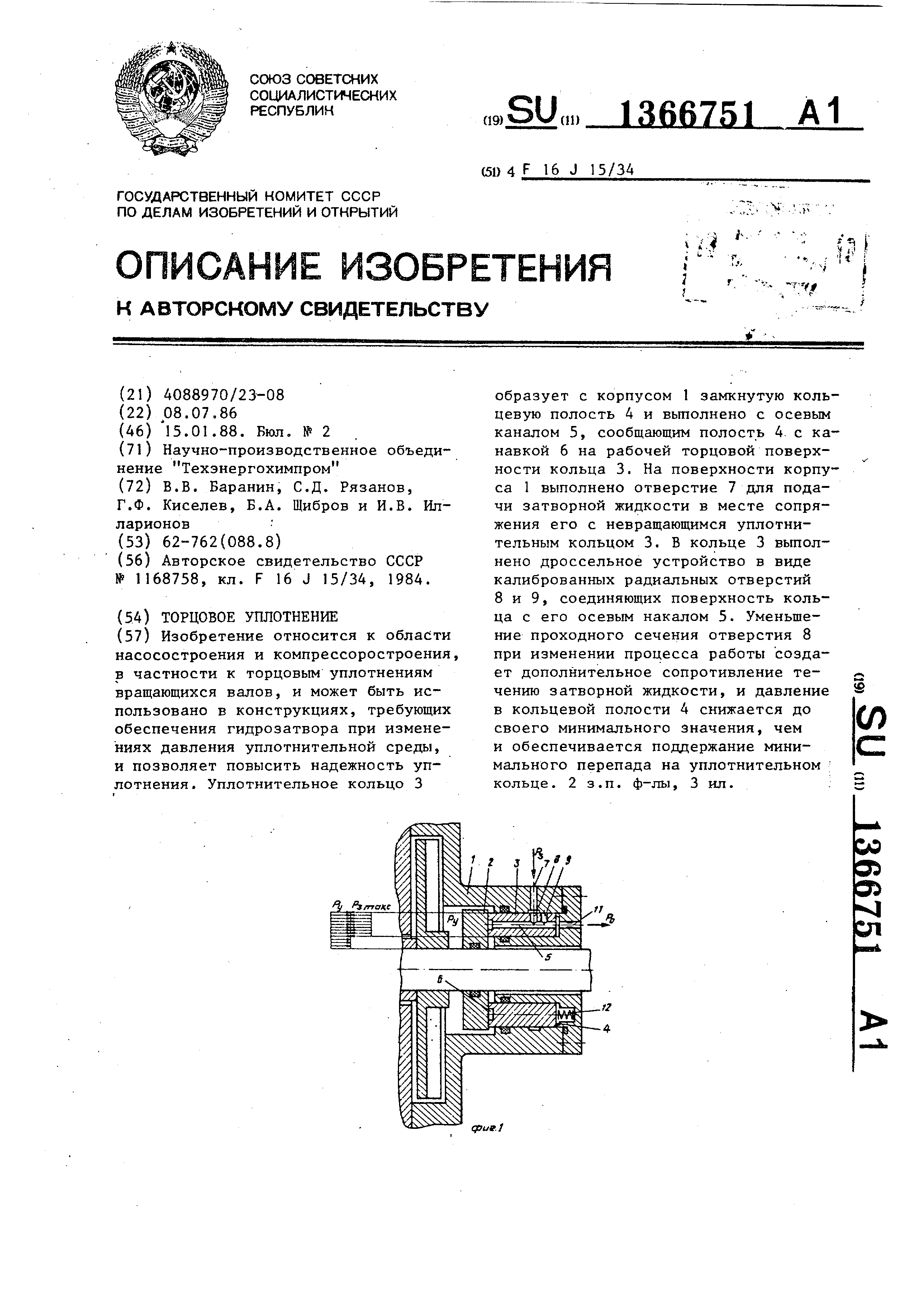 Торцовое уплотнение . Патент № SU 1366751 МПК F16J15/34 | Биржа патентов -  Московский инновационный кластер