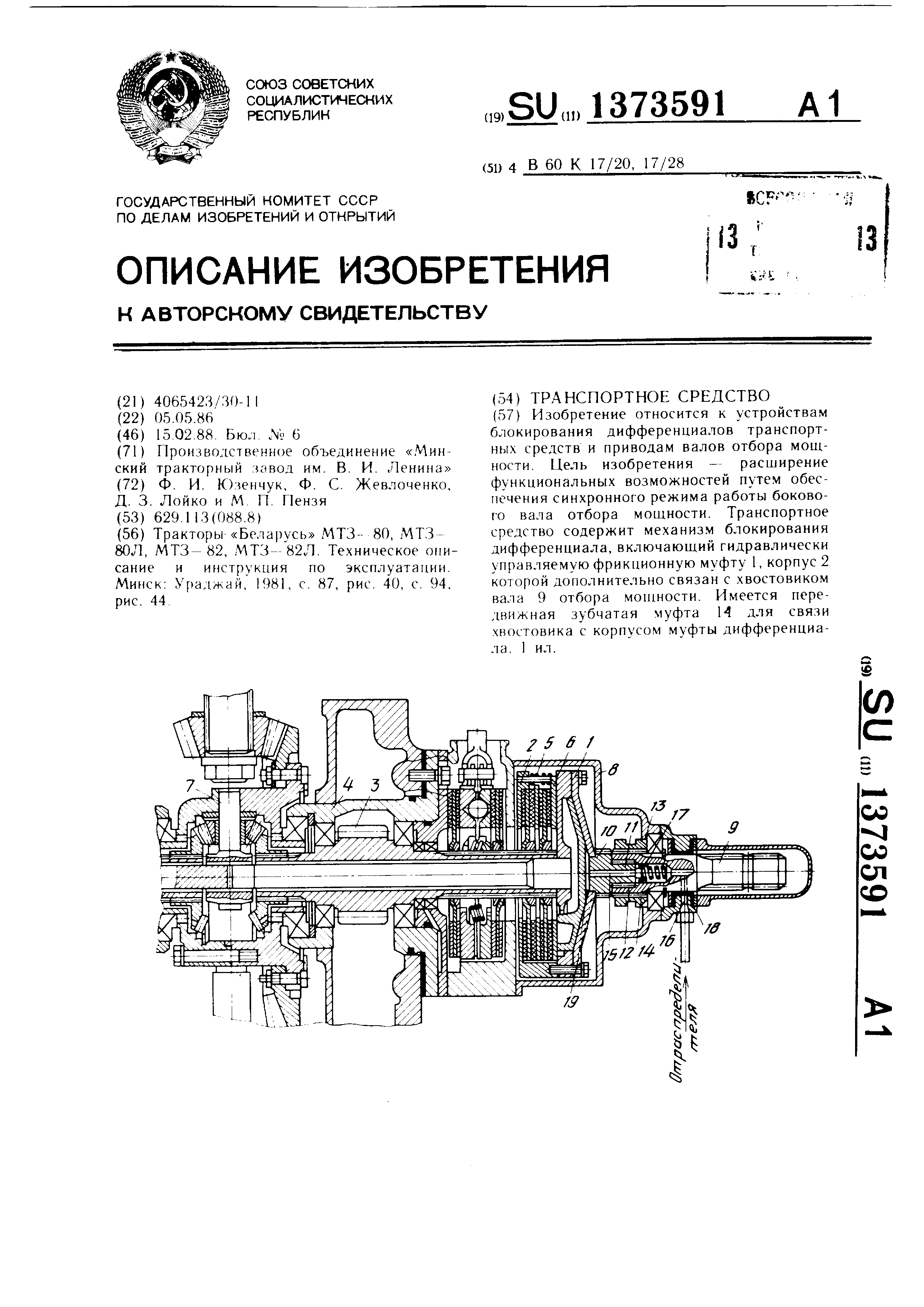 Транспортное средство. Патент № SU 1373591 МПК B60K17/16 | Биржа патентов -  Московский инновационный кластер