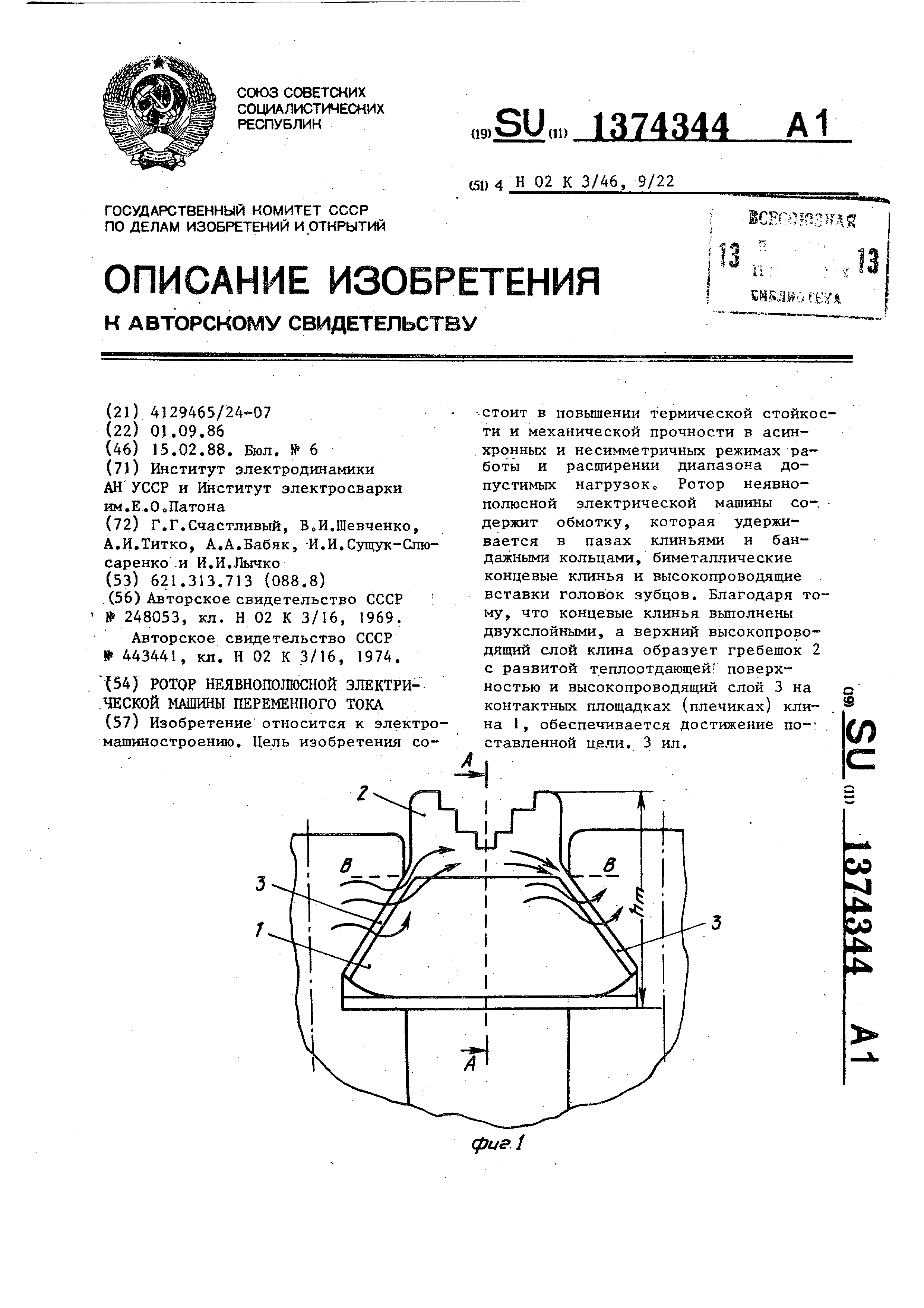 Ротор неявнополюсной электрической машины переменного тока . Патент № SU  1374344 МПК H02K3/46 | Биржа патентов - Московский инновационный кластер