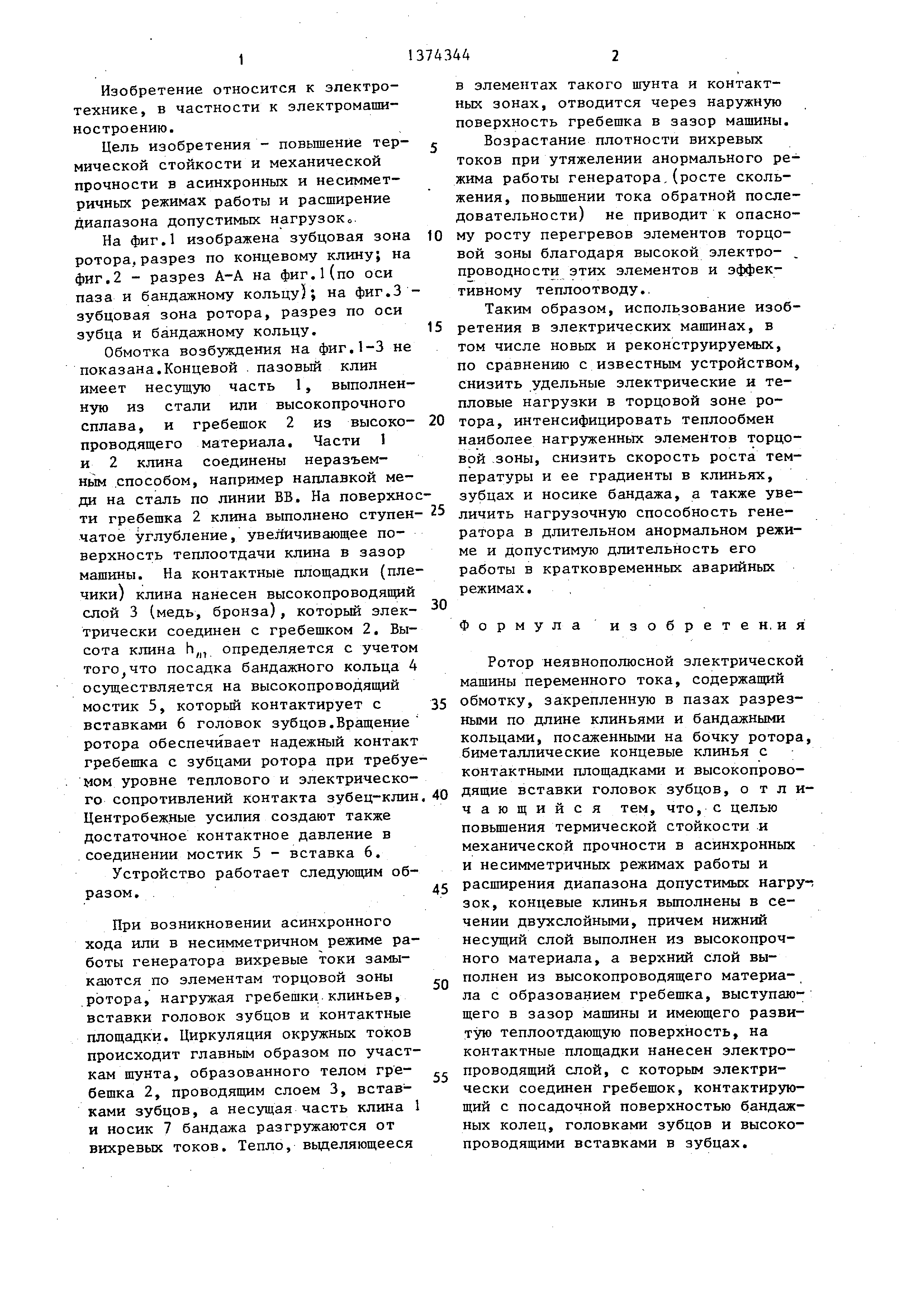 Ротор неявнополюсной электрической машины переменного тока . Патент № SU  1374344 МПК H02K3/46 | Биржа патентов - Московский инновационный кластер