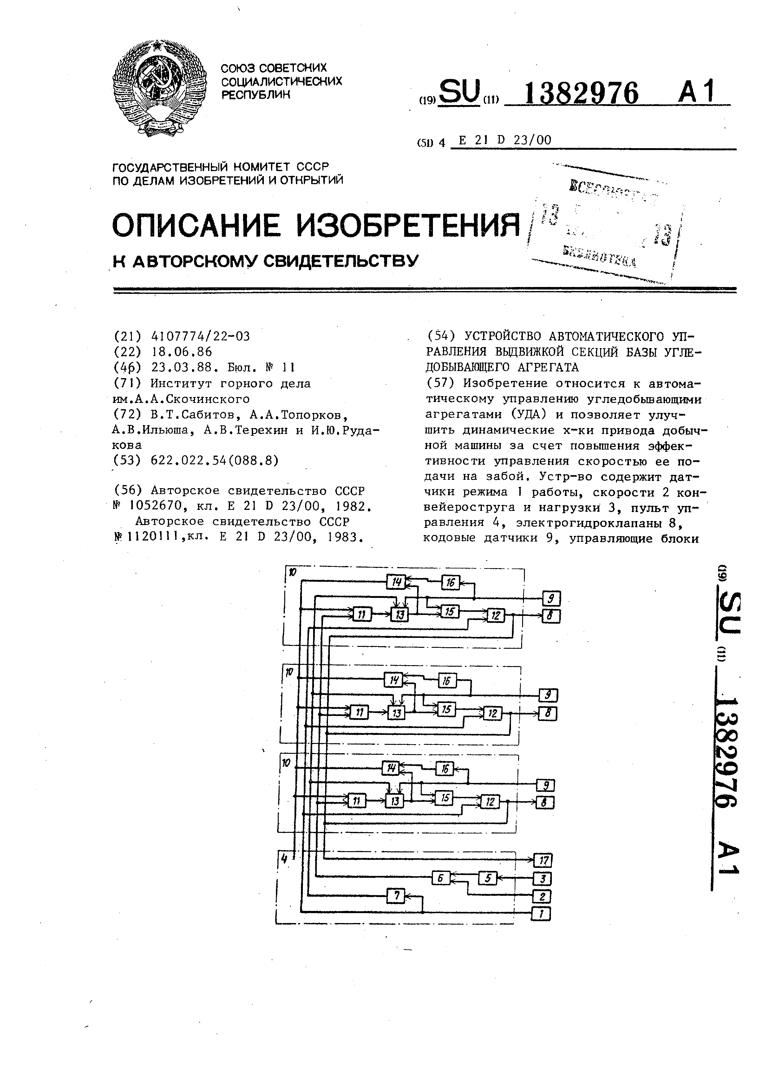 Устройство автоматического управления выдвижкой секций базы угледобывающего  агрегата. Патент № SU 1382976 МПК E21D23/00 | Биржа патентов - Московский  инновационный кластер