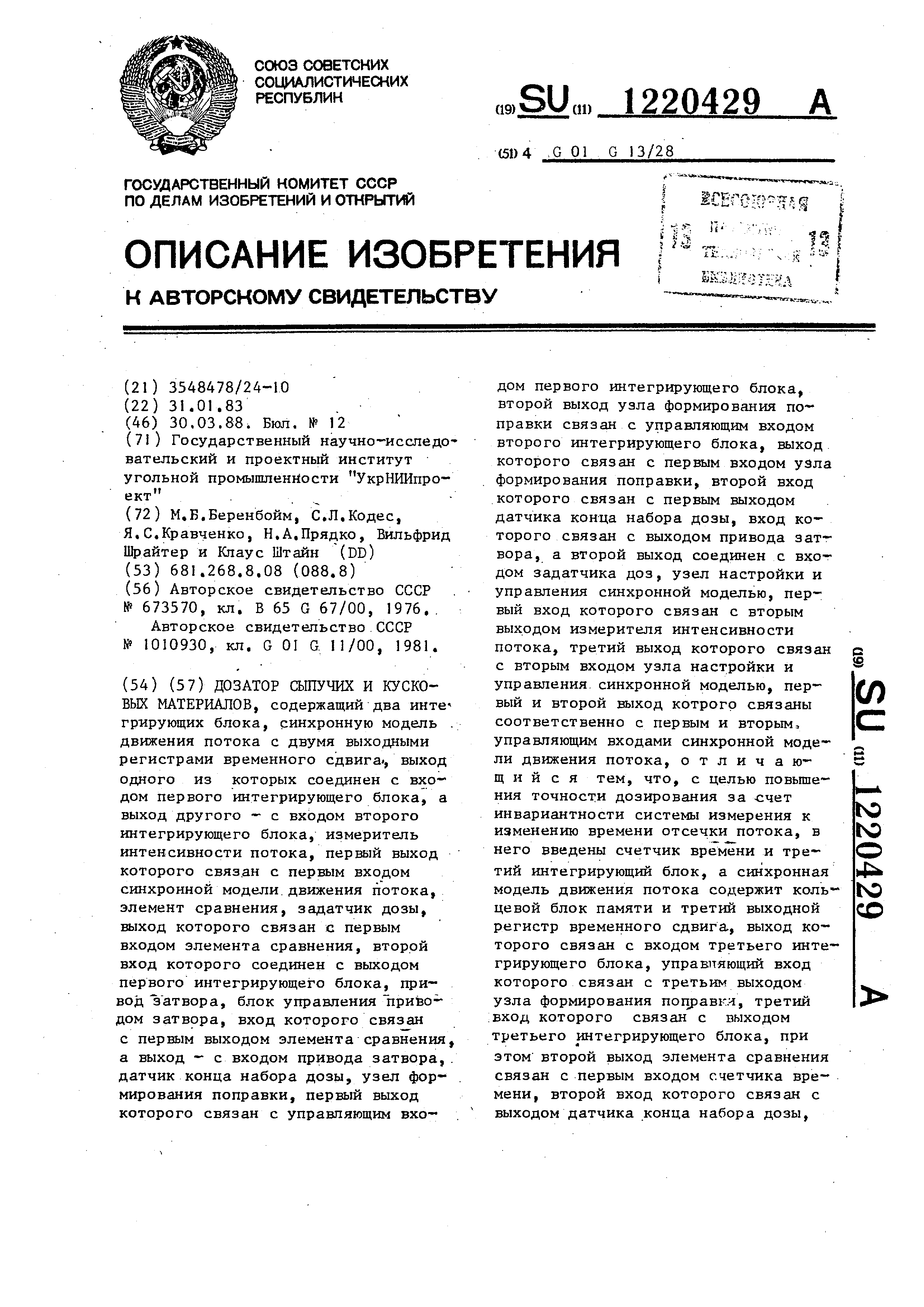 Дозатор сыпучих и кусковых материалов. Патент № SU 1220429 МПК G01G13/28 |  Биржа патентов - Московский инновационный кластер