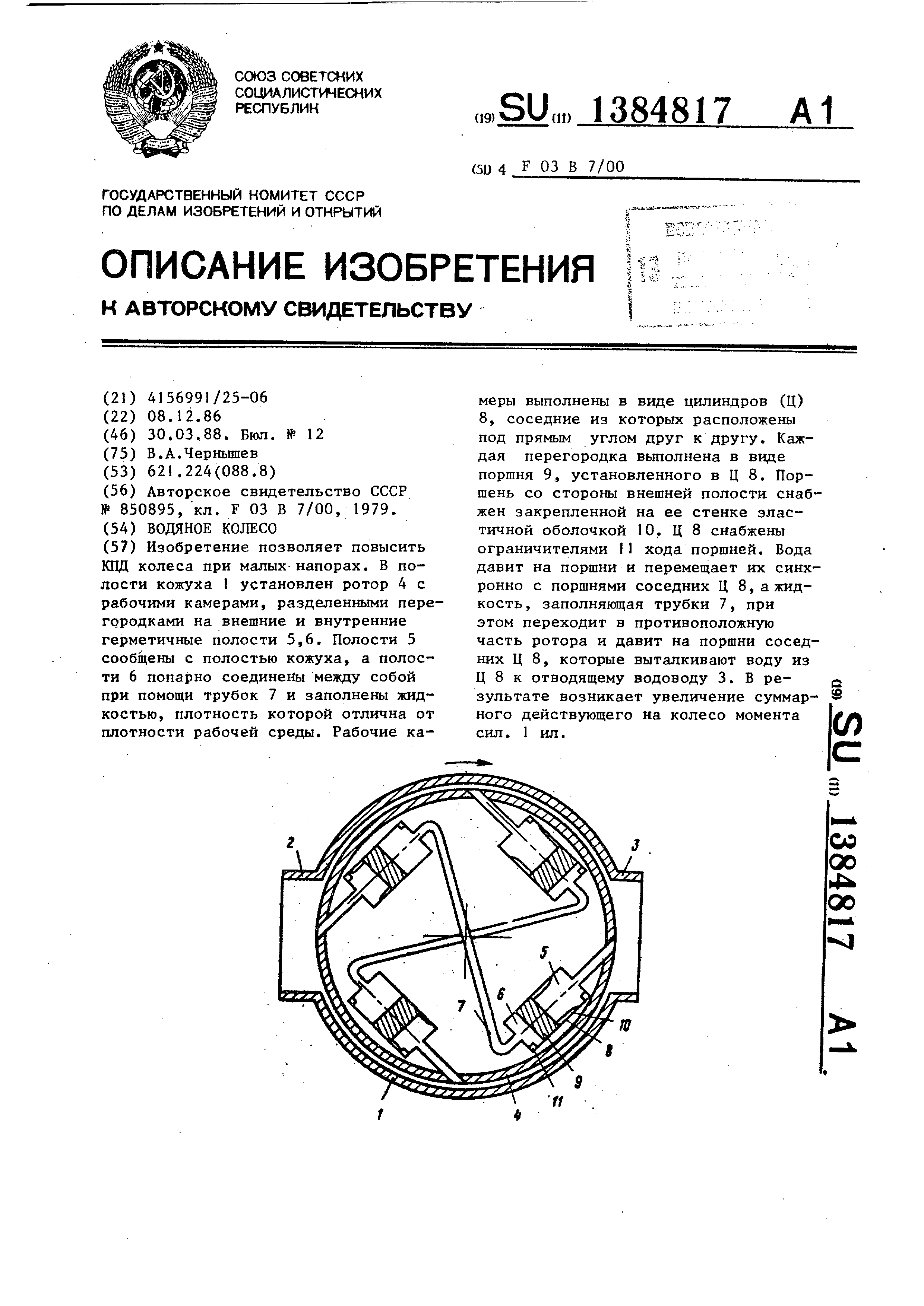 Водяное колесо. Патент № SU 1384817 МПК F03B7/00 | Биржа патентов -  Московский инновационный кластер