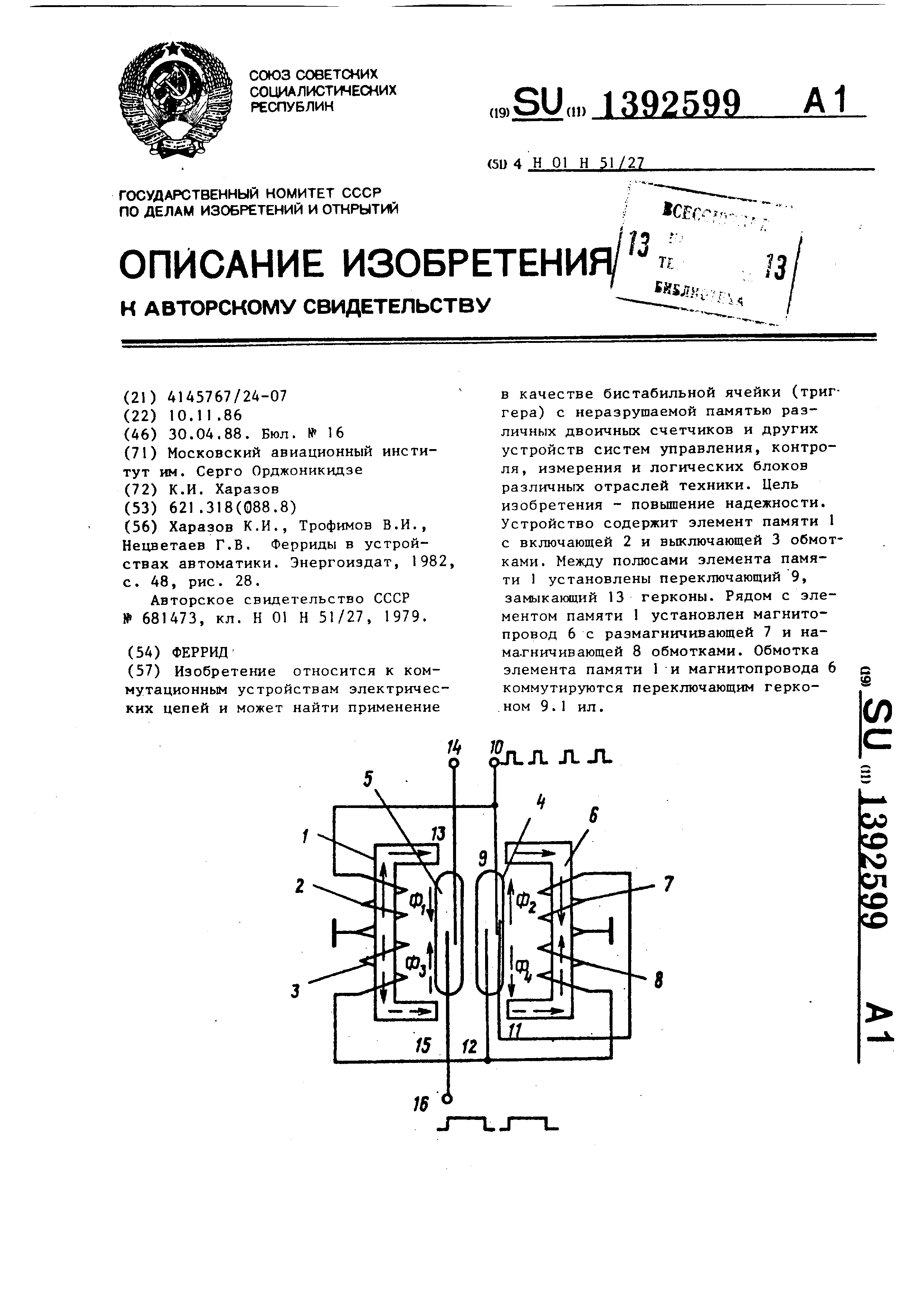 Феррид. Патент № SU 1392599 МПК H01H51/27 | Биржа патентов - Московский  инновационный кластер