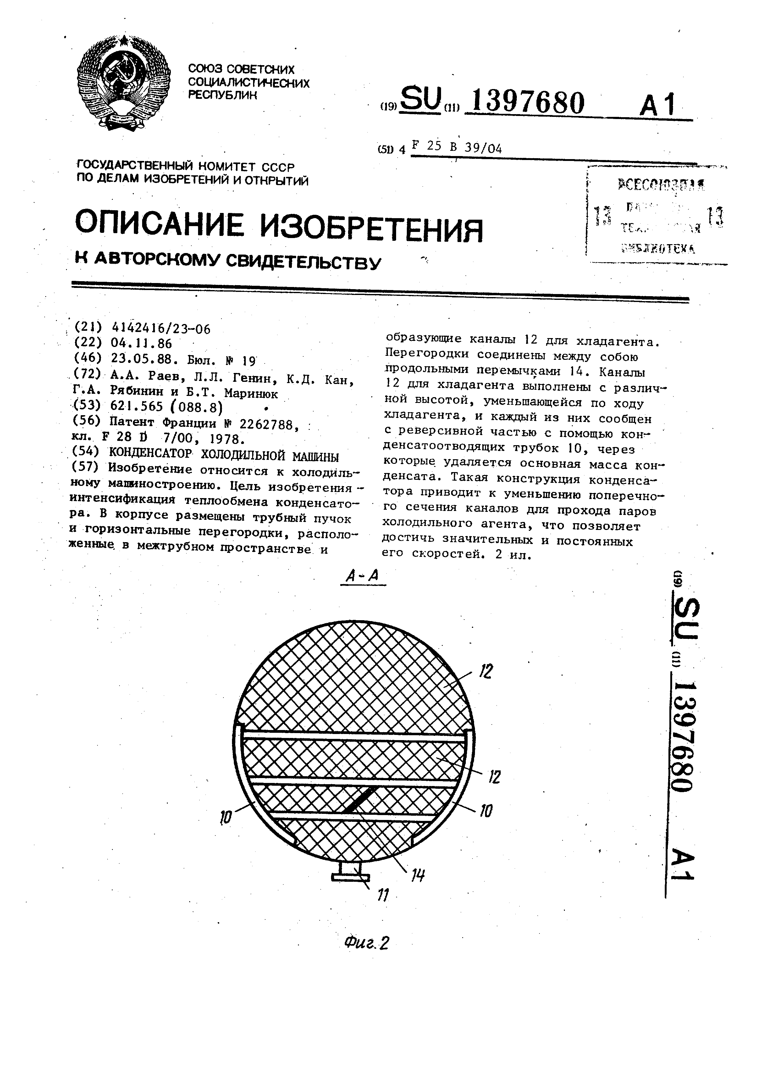 Конденсатор холодильной машины. Патент № SU 1397680 МПК F25B39/04 | Биржа  патентов - Московский инновационный кластер